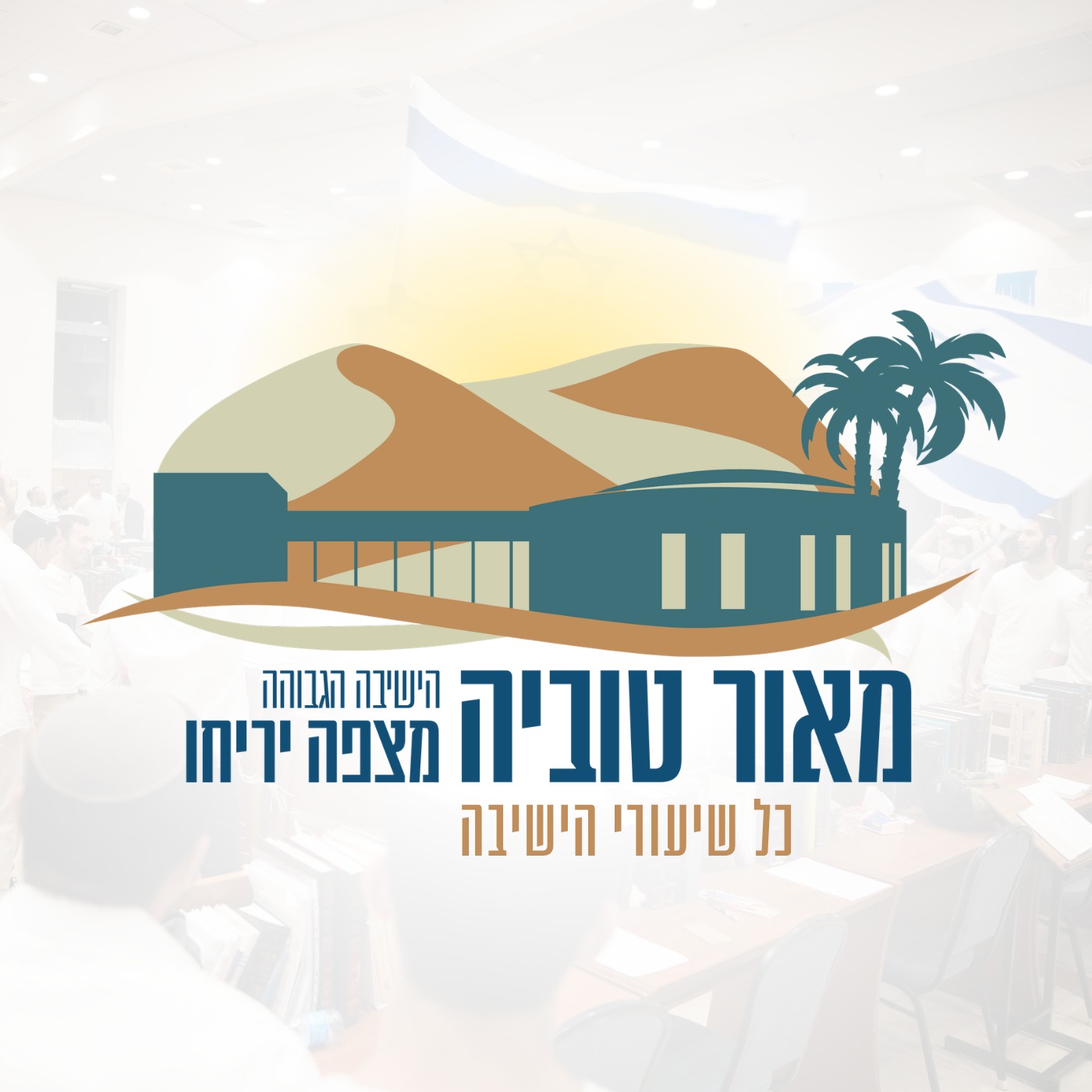 כל שיעורי הישיבה הגבוהה מצפה יריחו