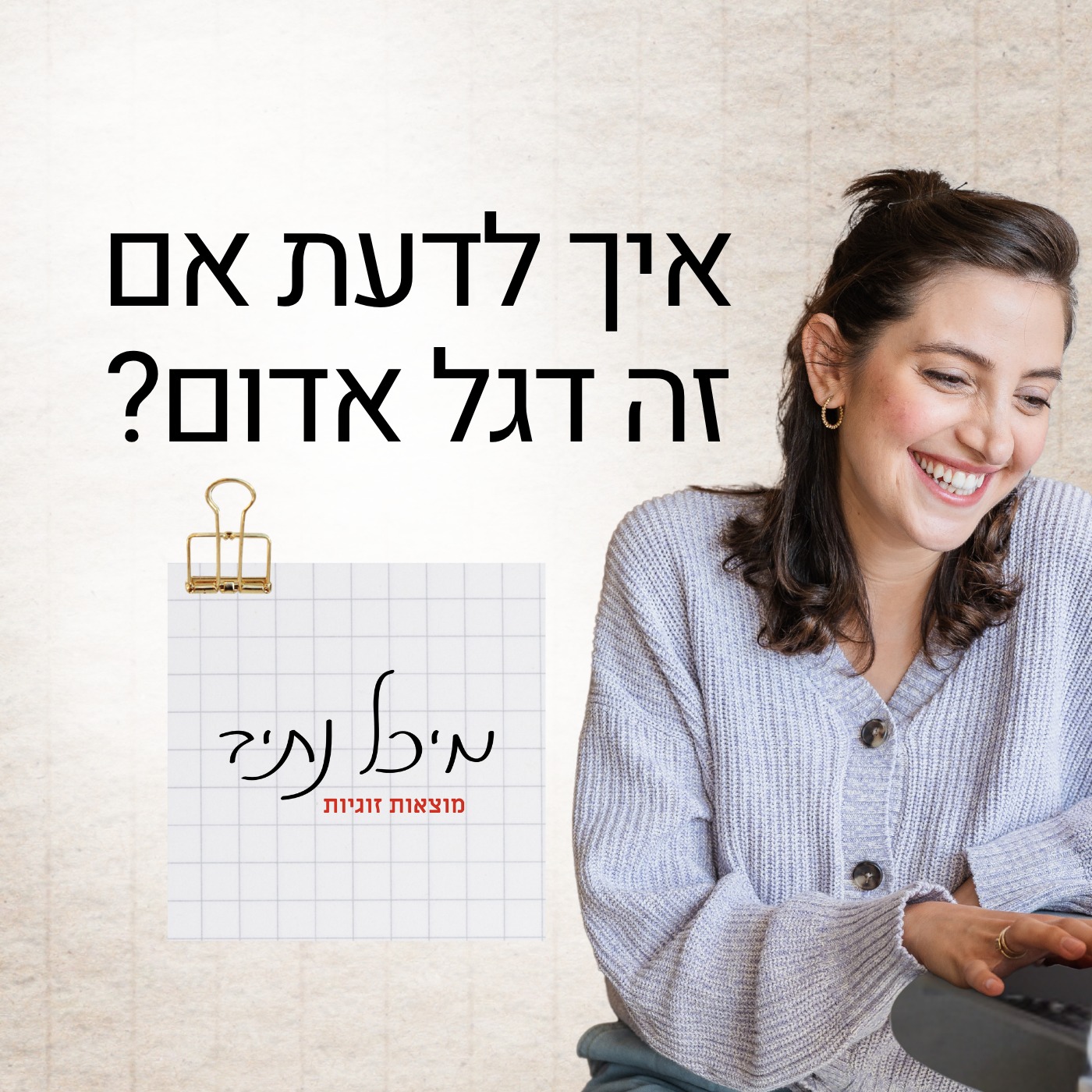 פרק 3: איך לדעת אם זה דגל אדום או שאני סתם נבהלת? episode artwork