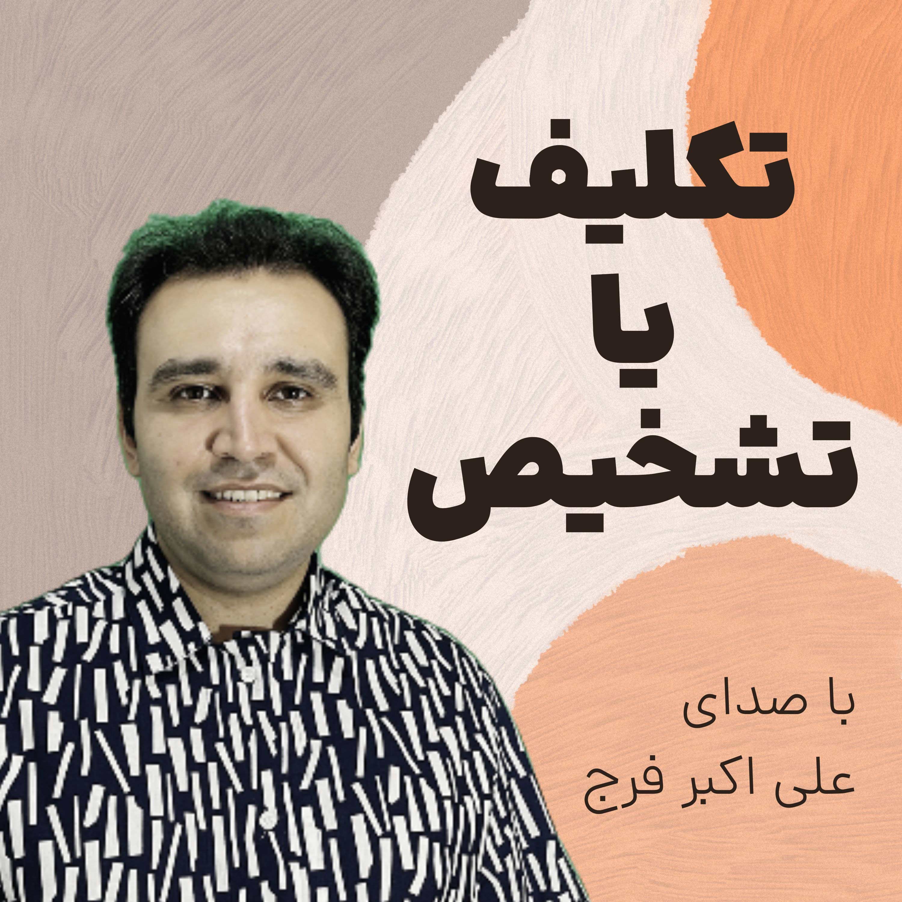 کاور اپیزود 248 تشخیص یا تکلیف؟