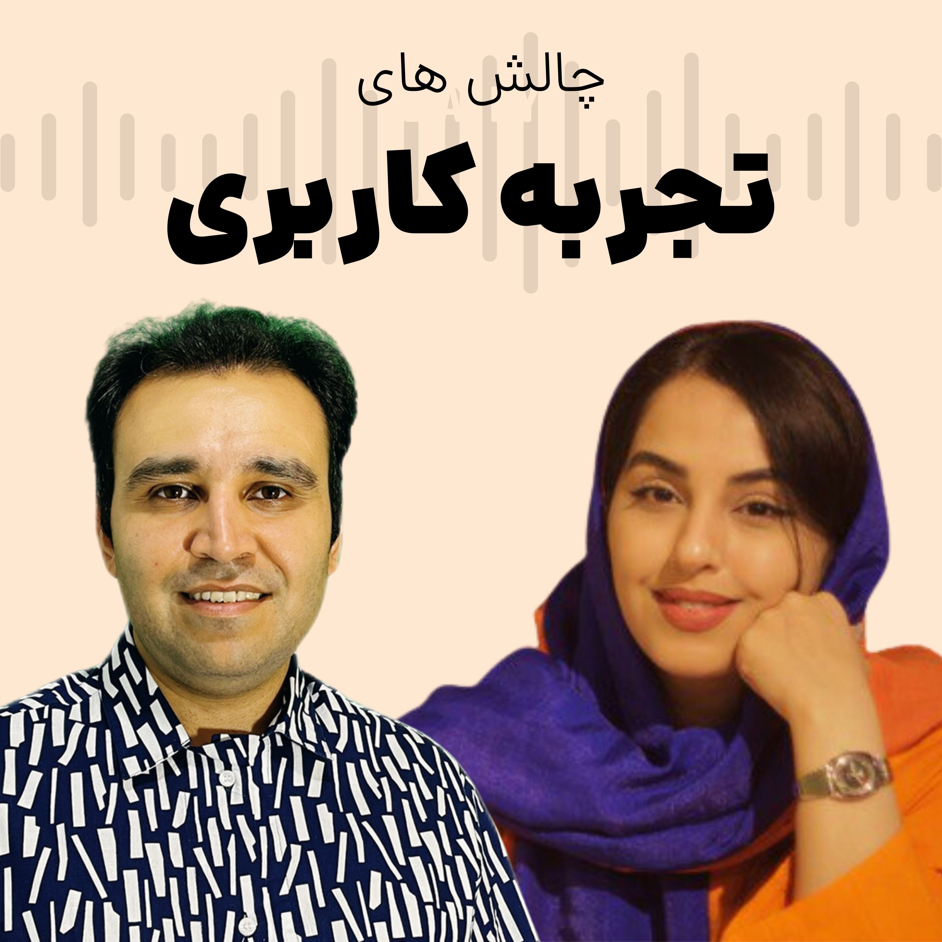 کاور اپیزود 255 حل چالش های تجربه کاربری با مژگان رضامند