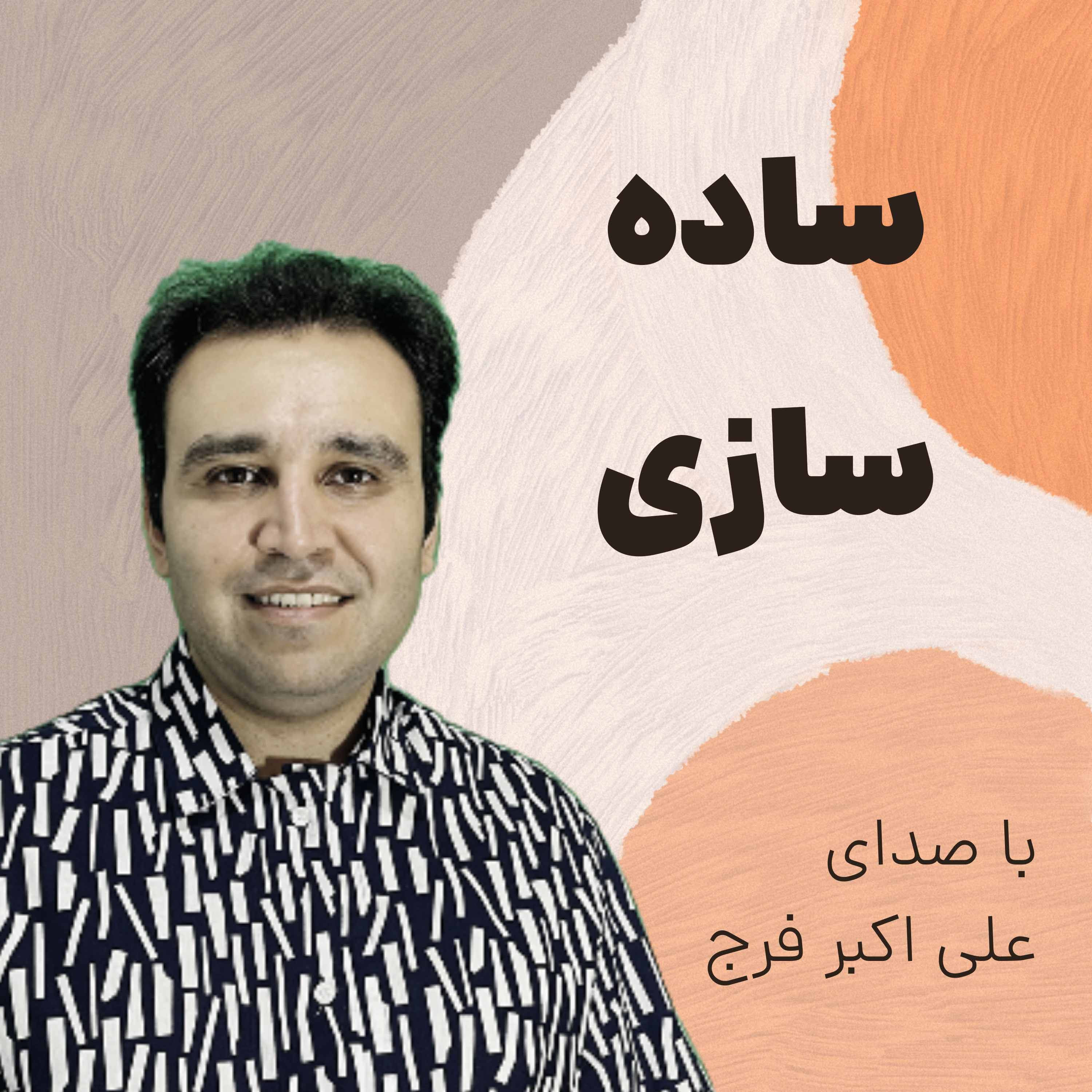 کاور اپیزود 260 ساده سازی در دیجیتال مارکتینگ