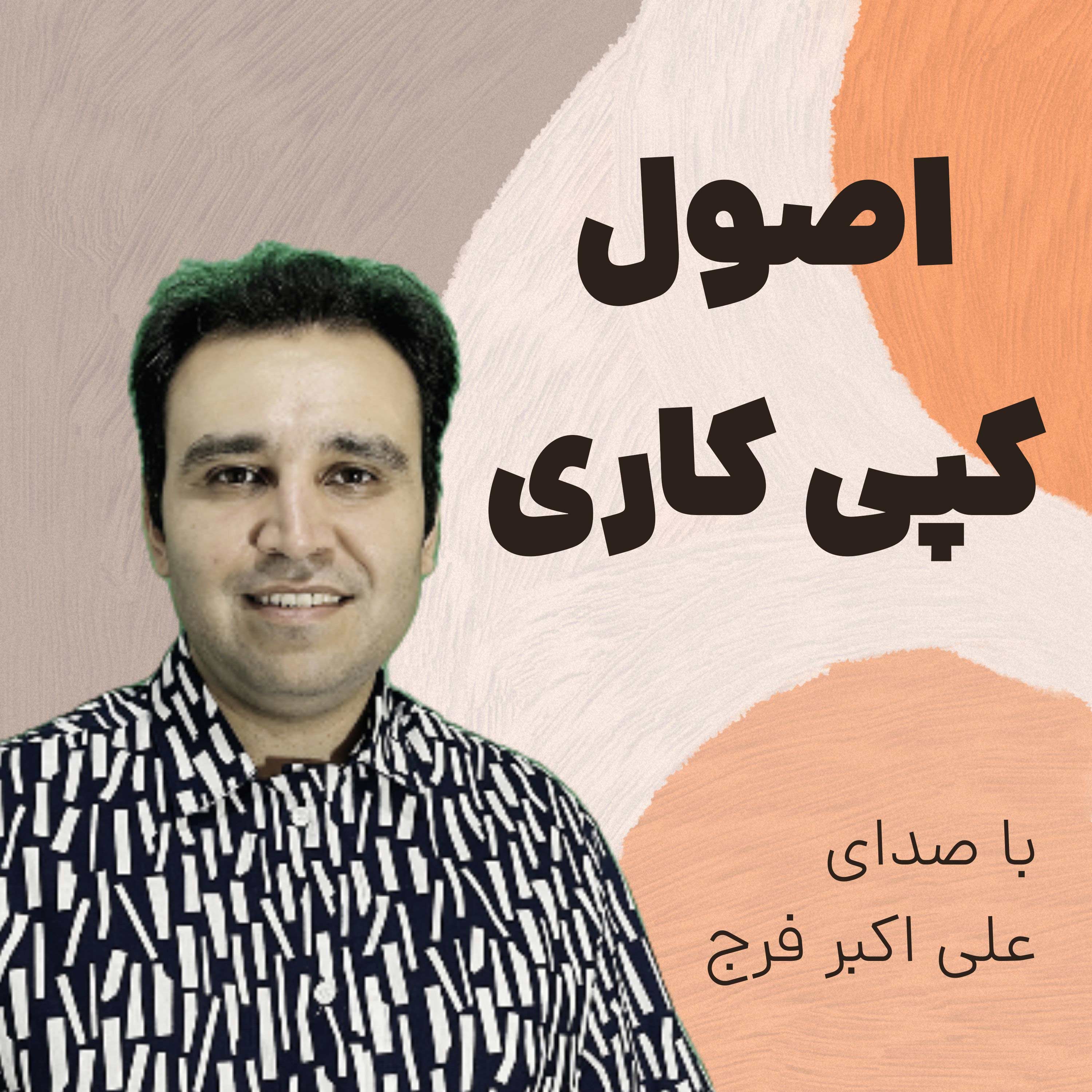 کاور اپیزود 250 اصول کپی کاری