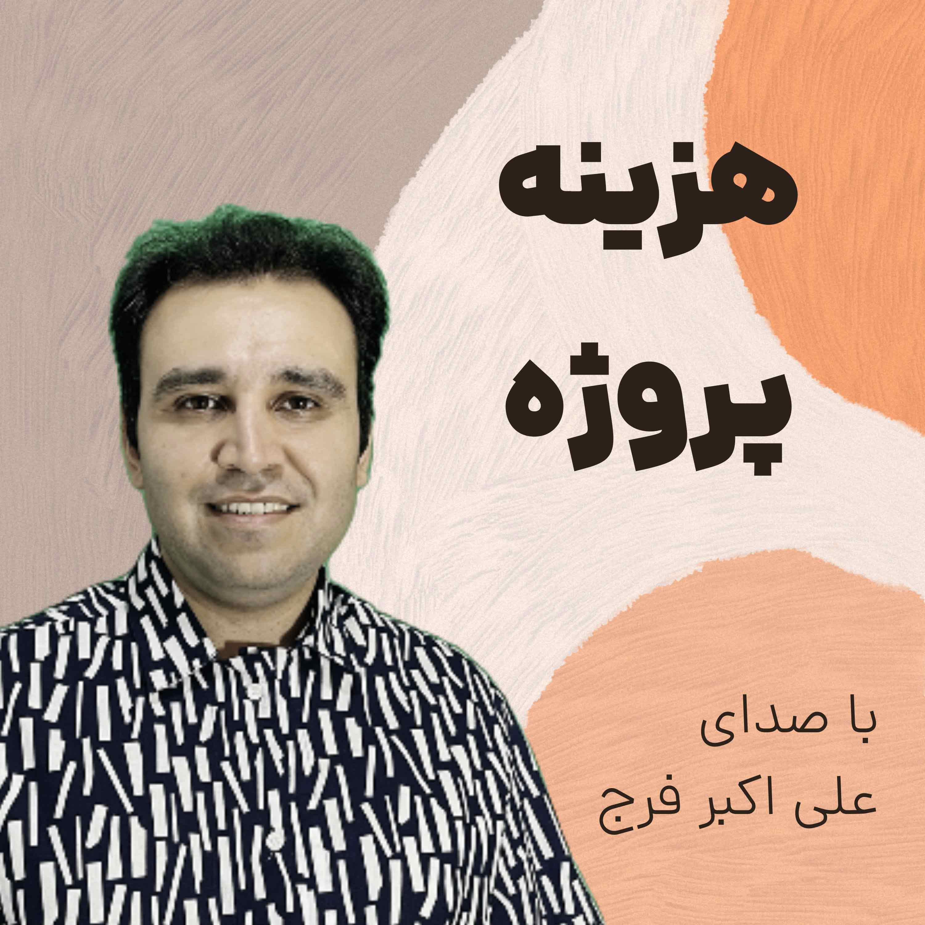 کاور اپیزود 258 چالش های دریافت هزینه پروژه