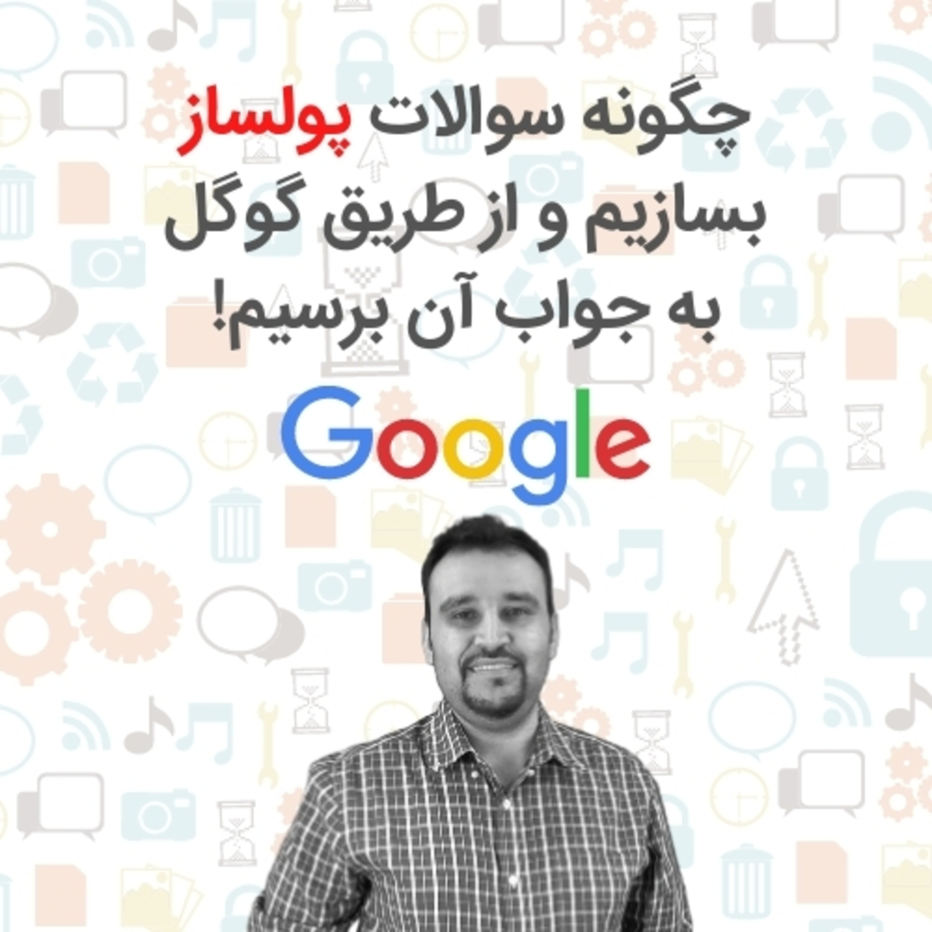 کاور حل پیشرفته سوال با گوگل