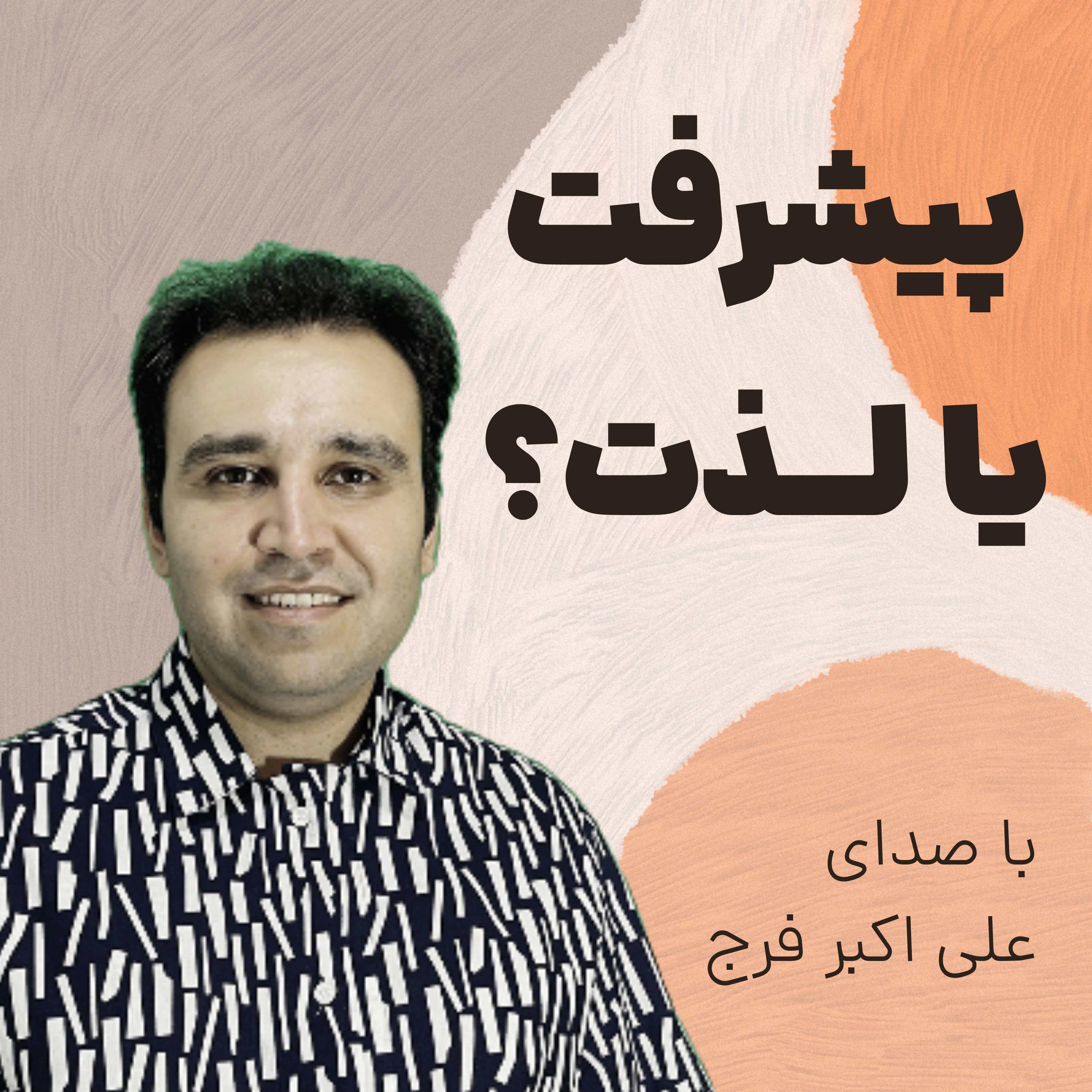 کاور اپیزود 229 : تولید محتوا با هدف پیشرفت یا لذت؟