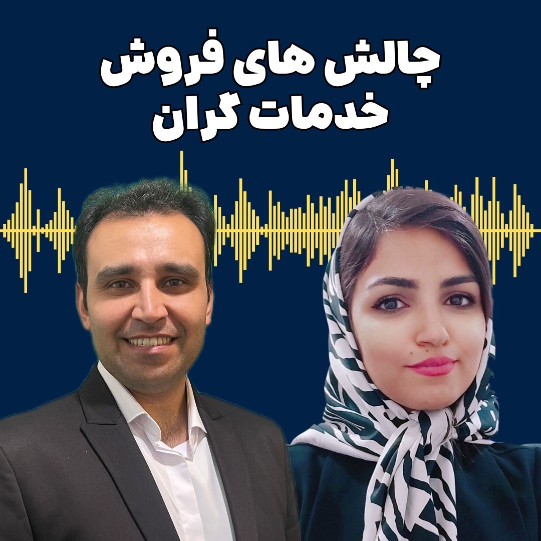 کاور اپیزود 252 چالش های فروش خدمات گران