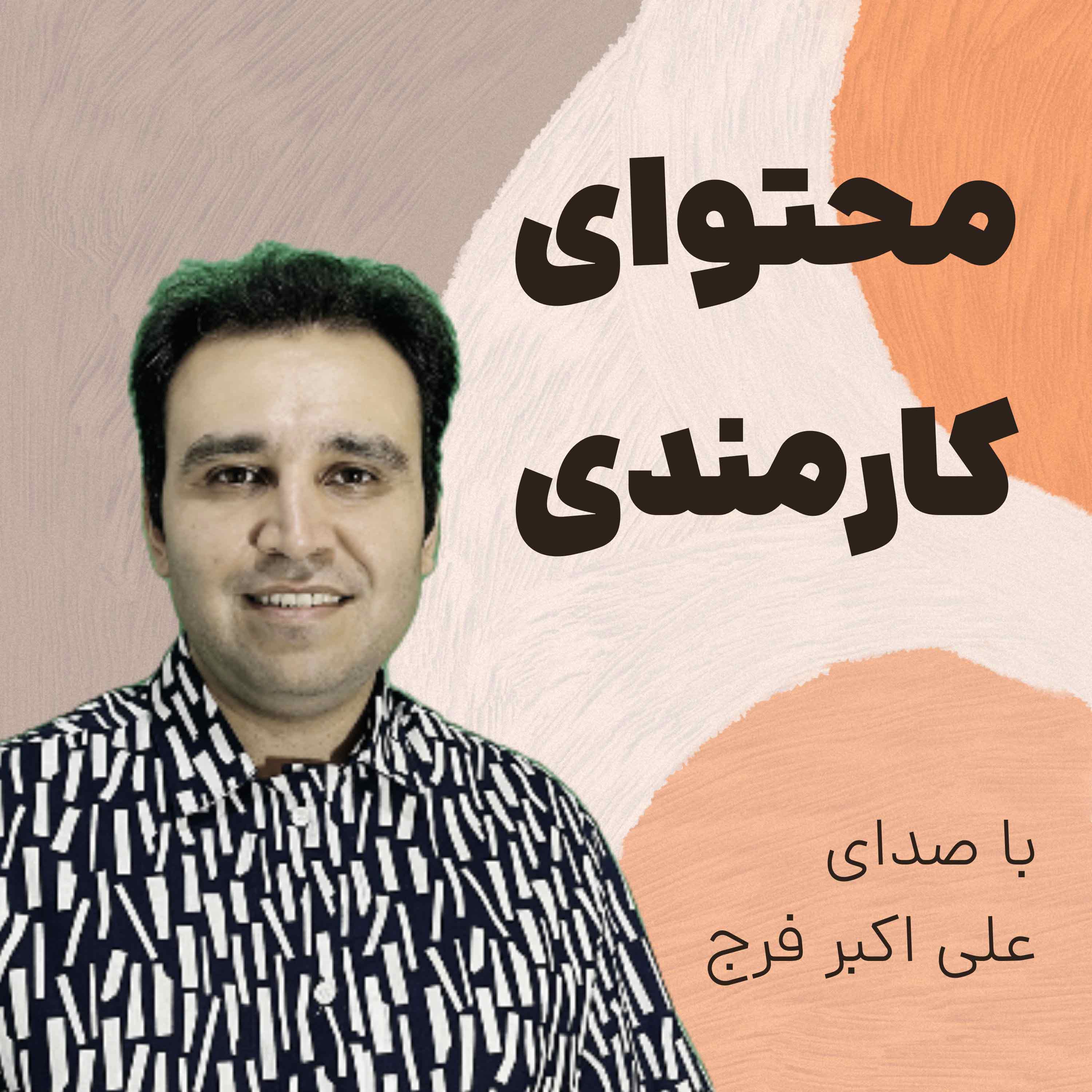 کاور اپیزود 234 کارمندان چه نوع محتوایی منتشر کنند؟