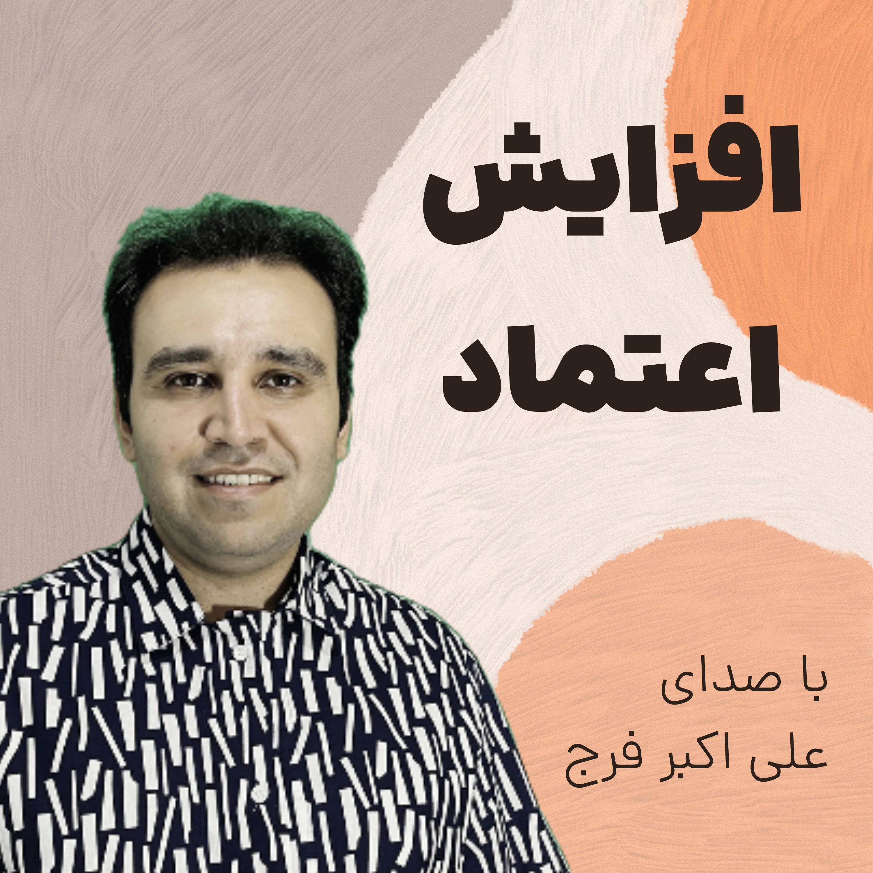 کاور اپیزود 256 افزایش اعتماد مخاطبین برای سایت های نوپا