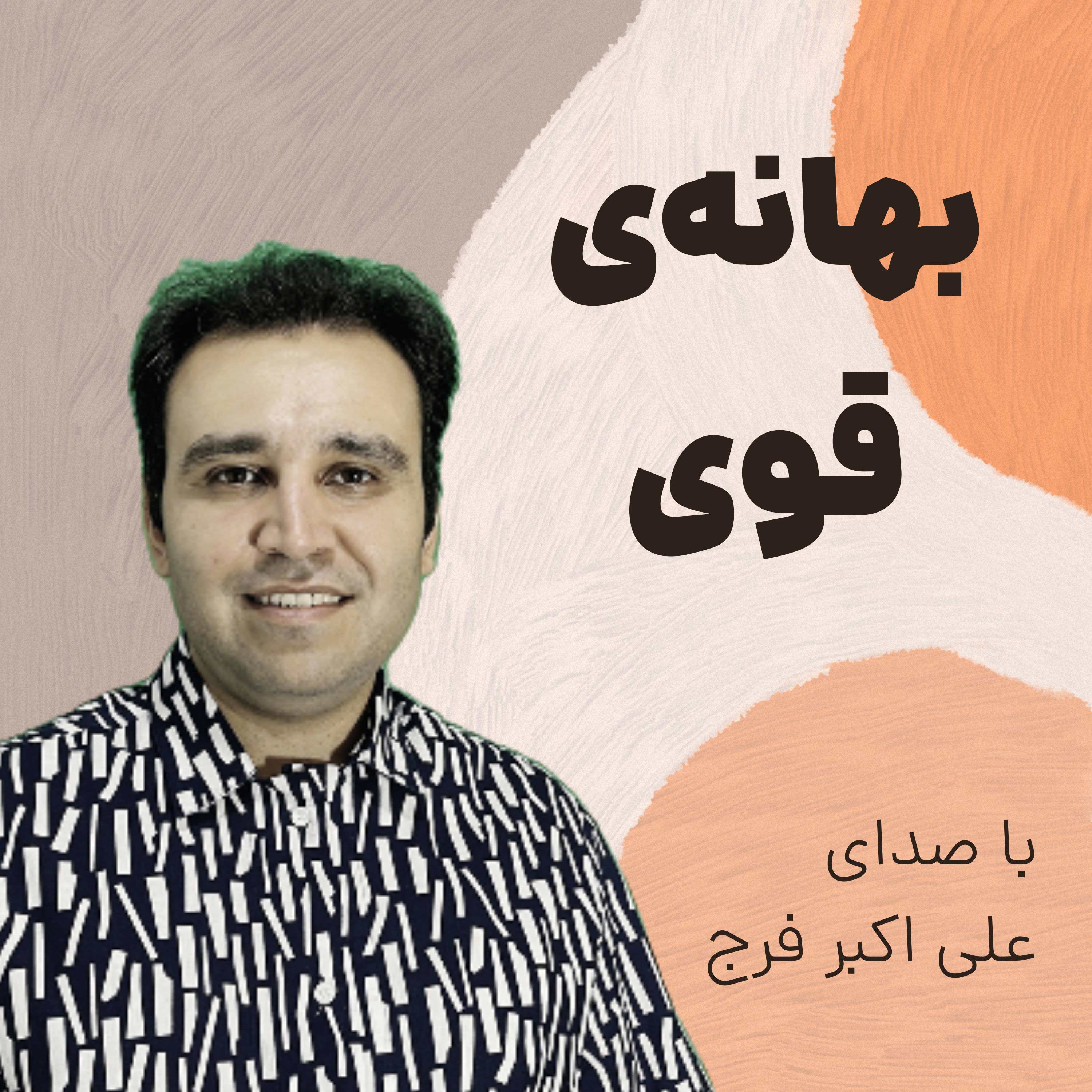 اپیزود 240 بهانه ای برای دریافت ایمیل کاربران episode artwork