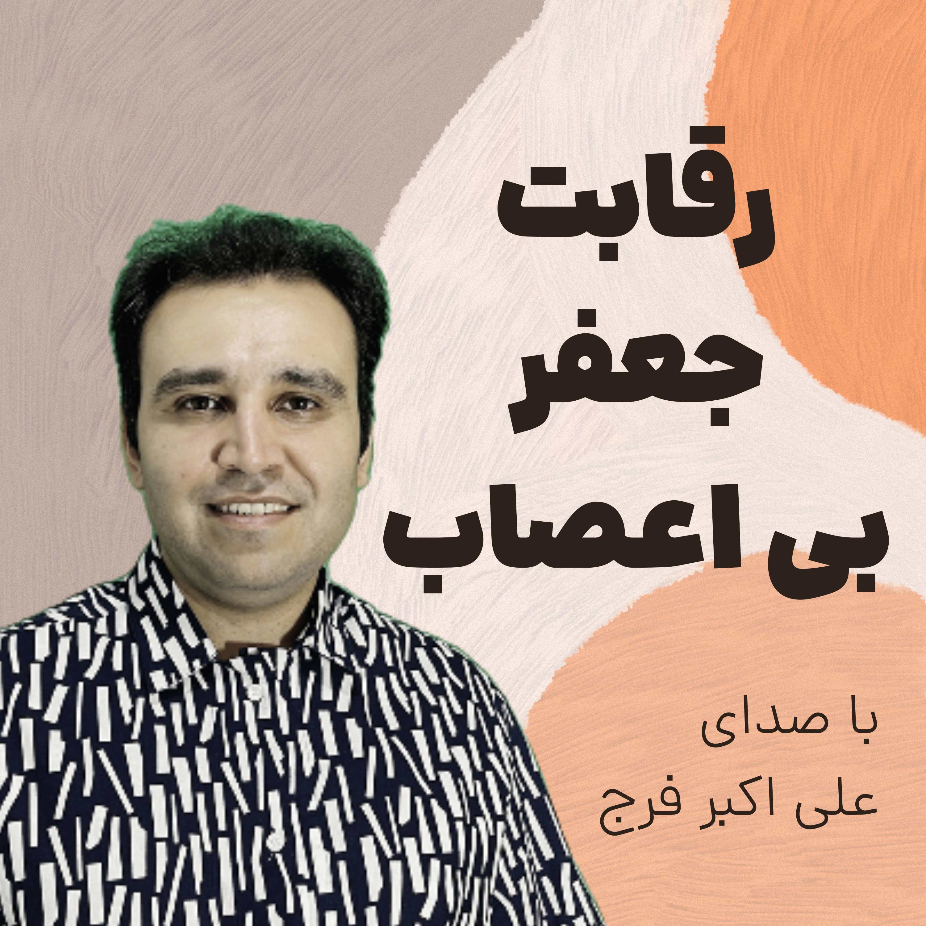اپیزود 235 رقابت جعفر بی اعصاب با برایان تریسی در سئو episode artwork