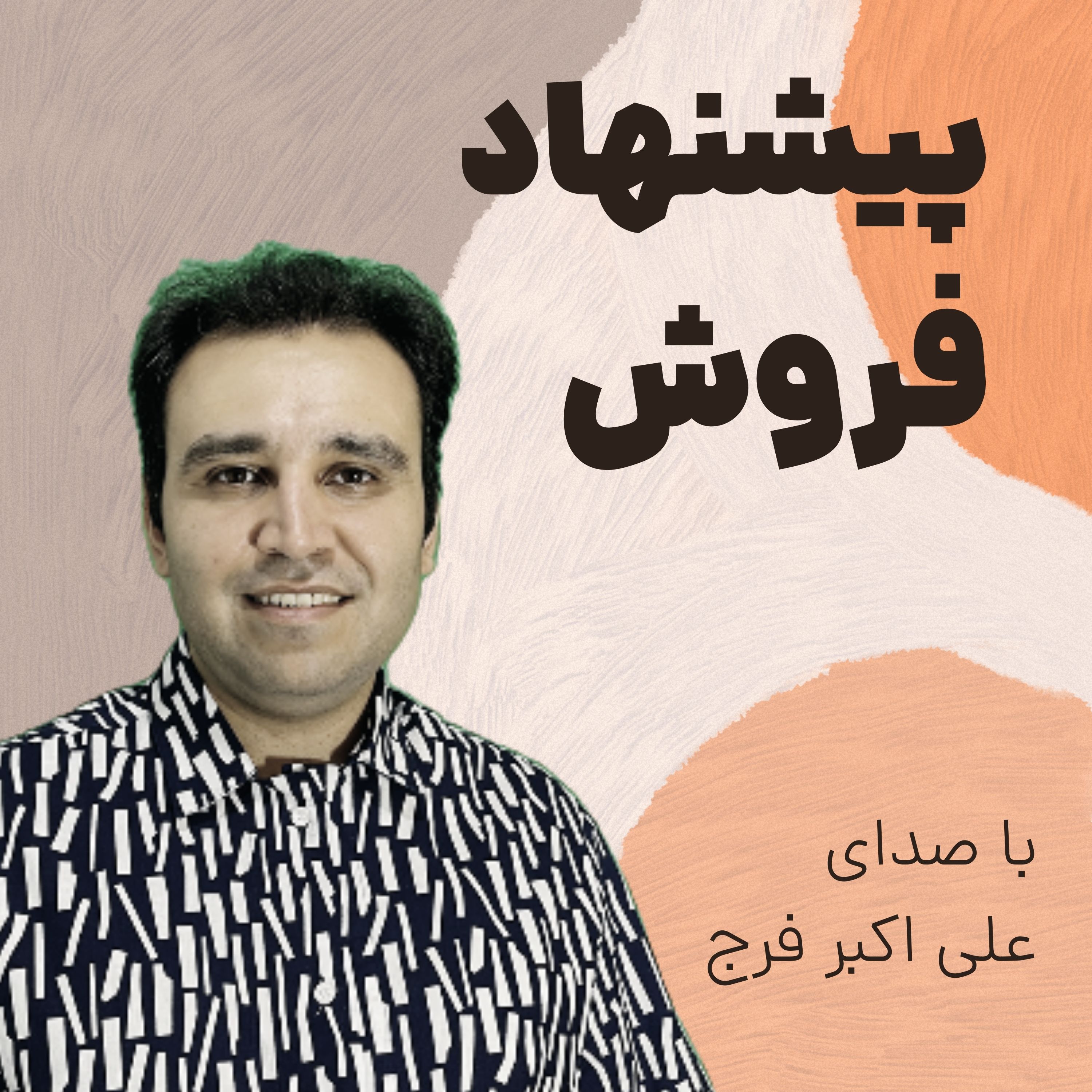 کاور اپیزود 228 : پیشنهاد فروش