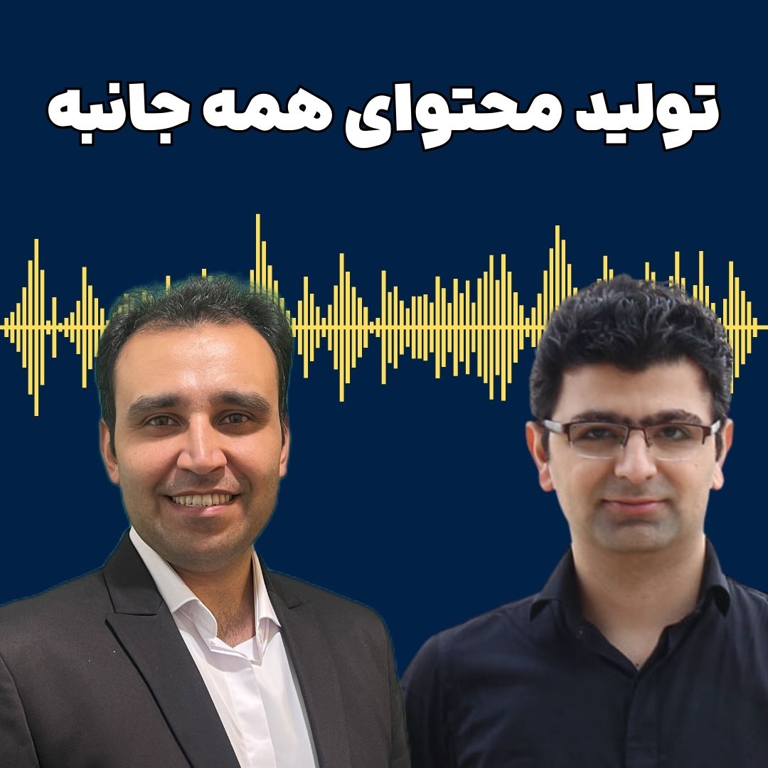 کاور اپیزود 251 تولید محتوای همه جانبه