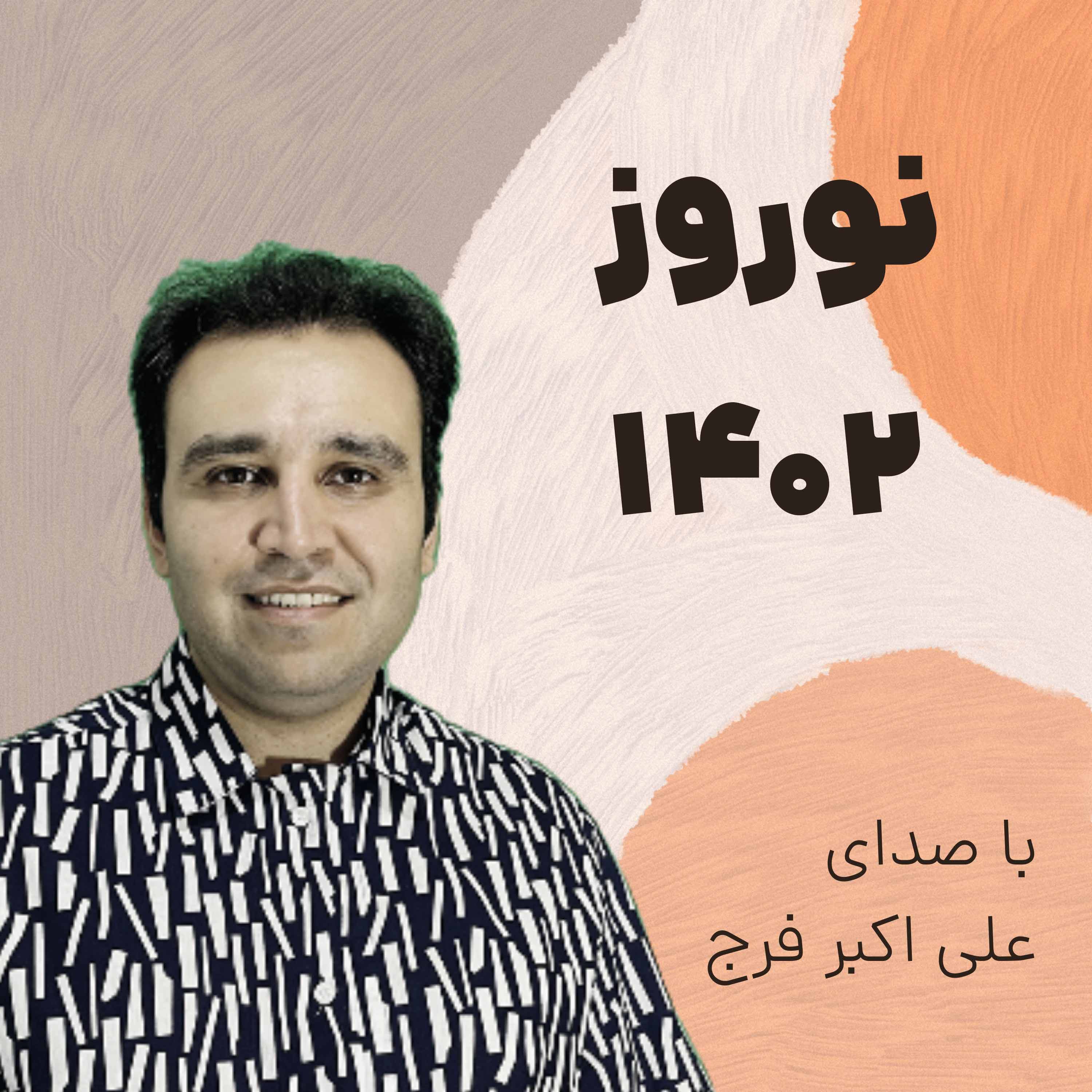 کاور اپیزود 246 نوروز 1402 و رویکرد جدید در بازاریابی