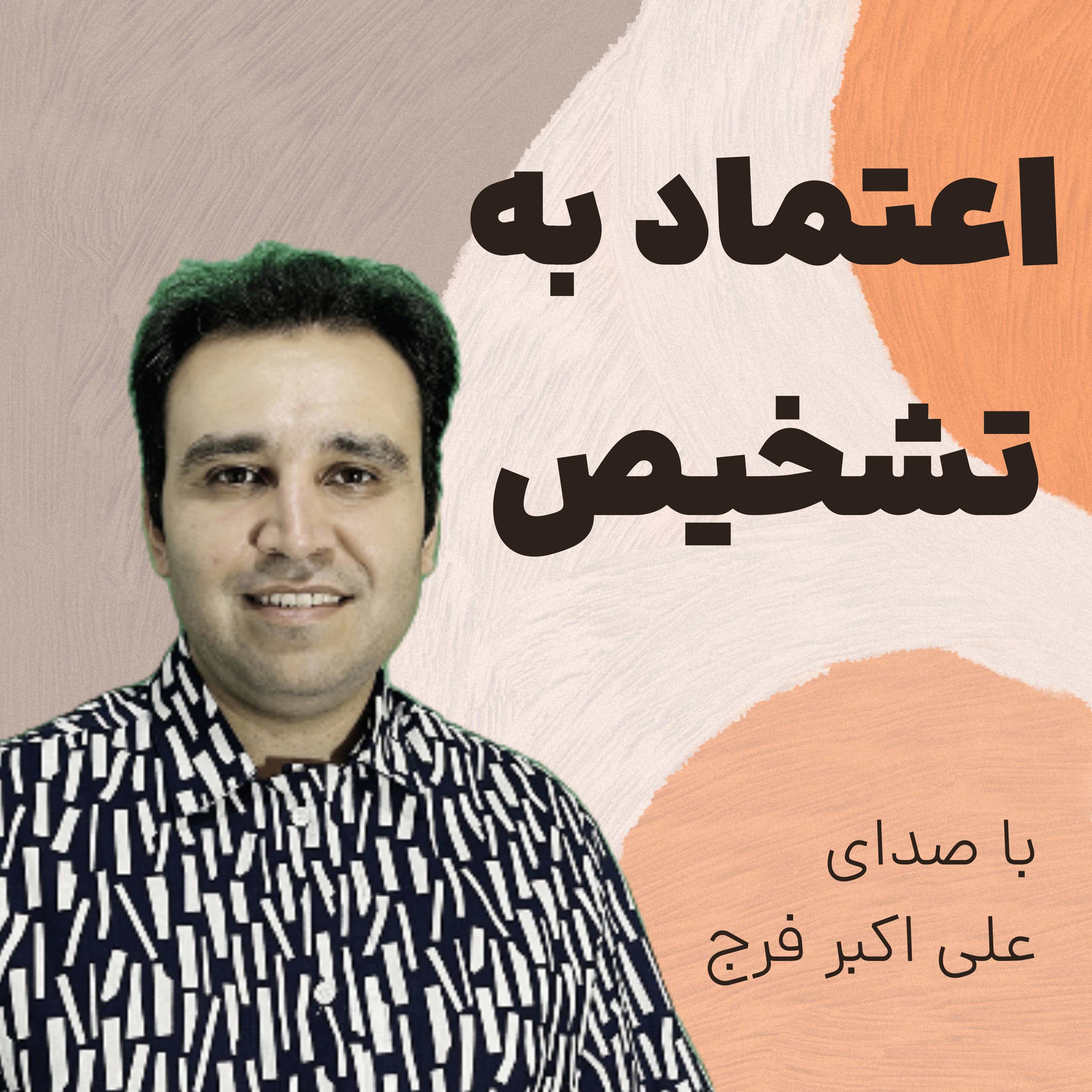 کاور اپیزود 249 اعتماد به تشخیص