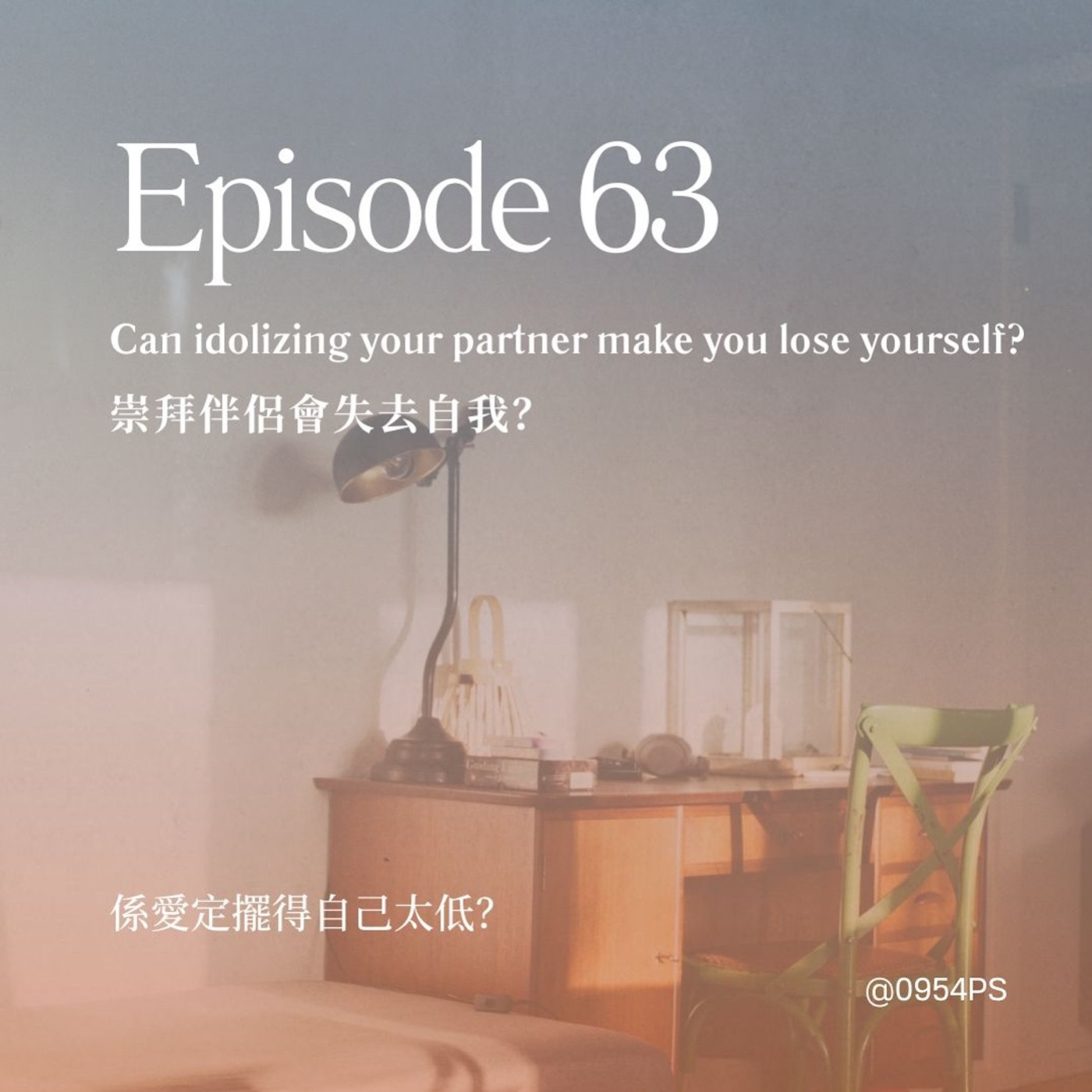 EP 63|崇拜伴侶會失去自我? episode artwork