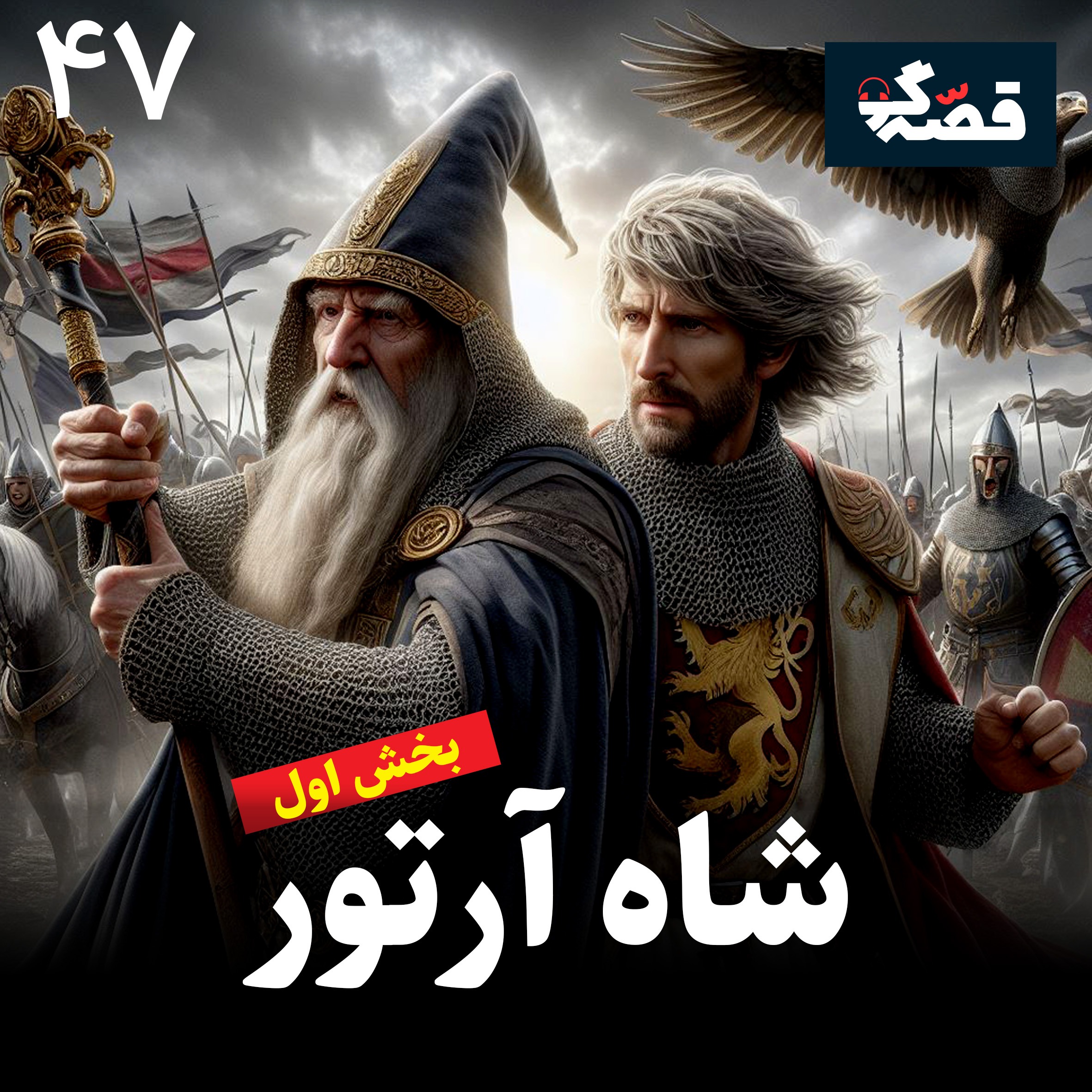شاه آرتور – بخش اول