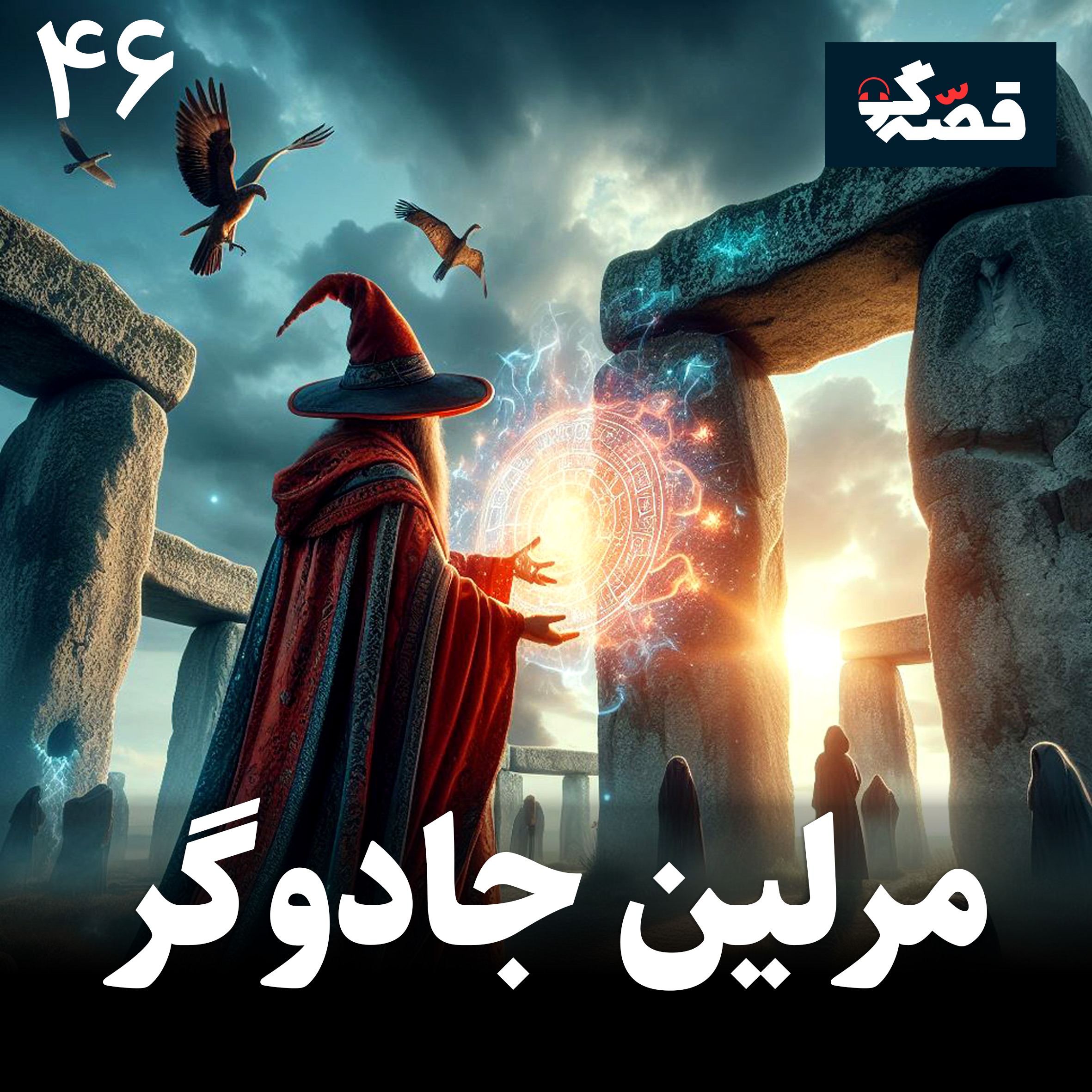 مرلین جادوگر episode artwork