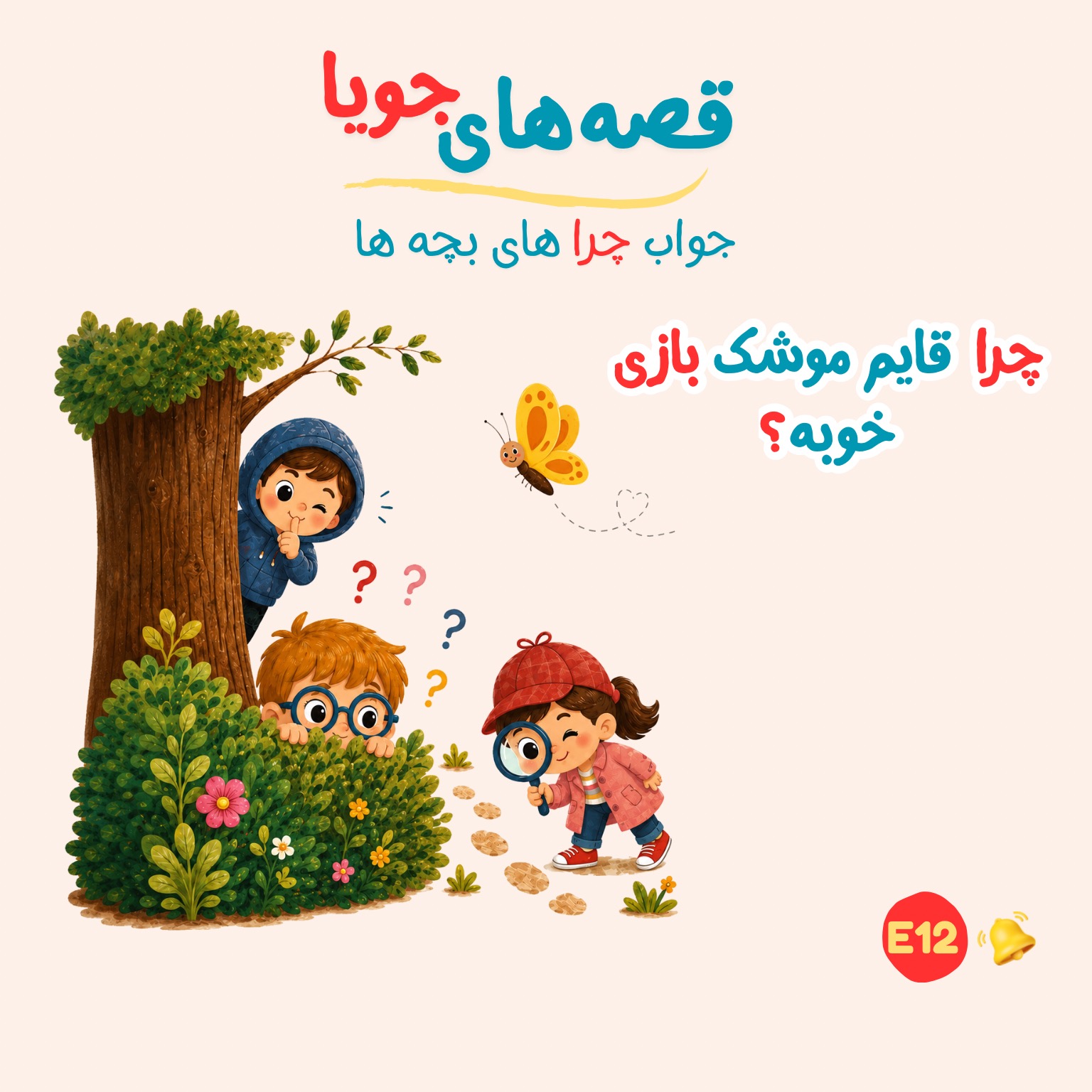 چرا قایم موشک بازی خوبه؟ 🫣 E12 episode artwork