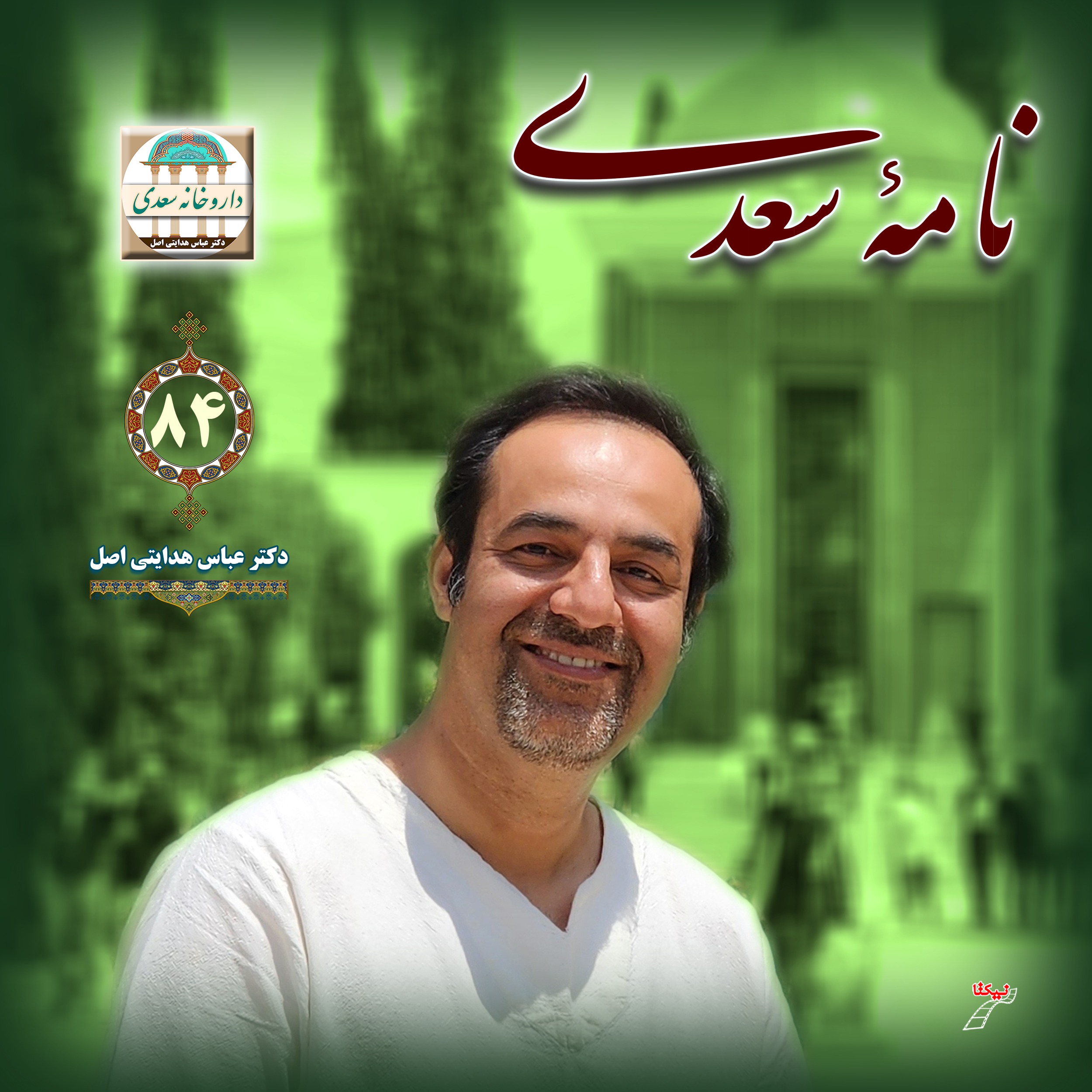 نامه سعدی