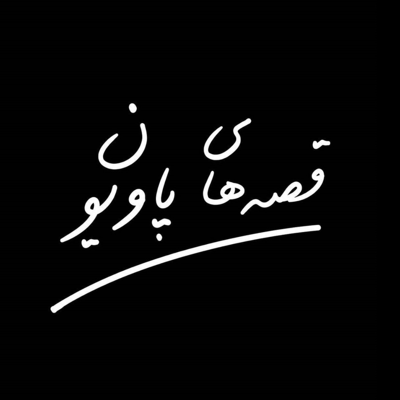 Pavilion tales | قصههای پاویون