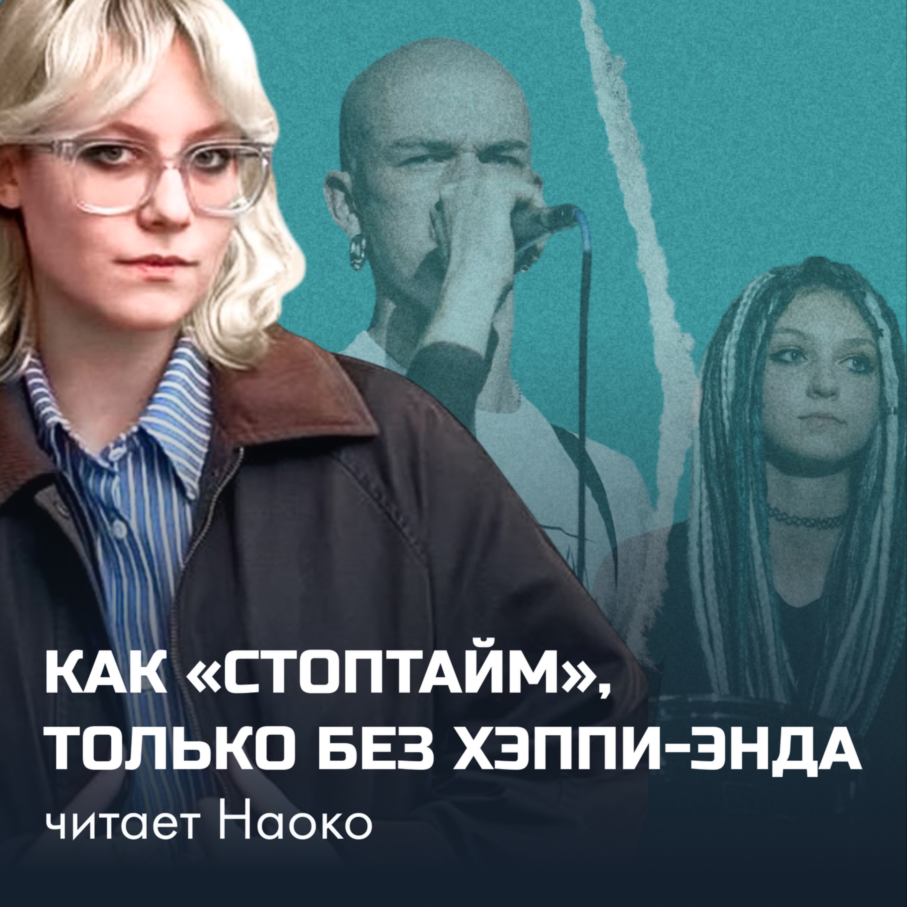 Как «Стоптайм», только без хэппи-энда podcast