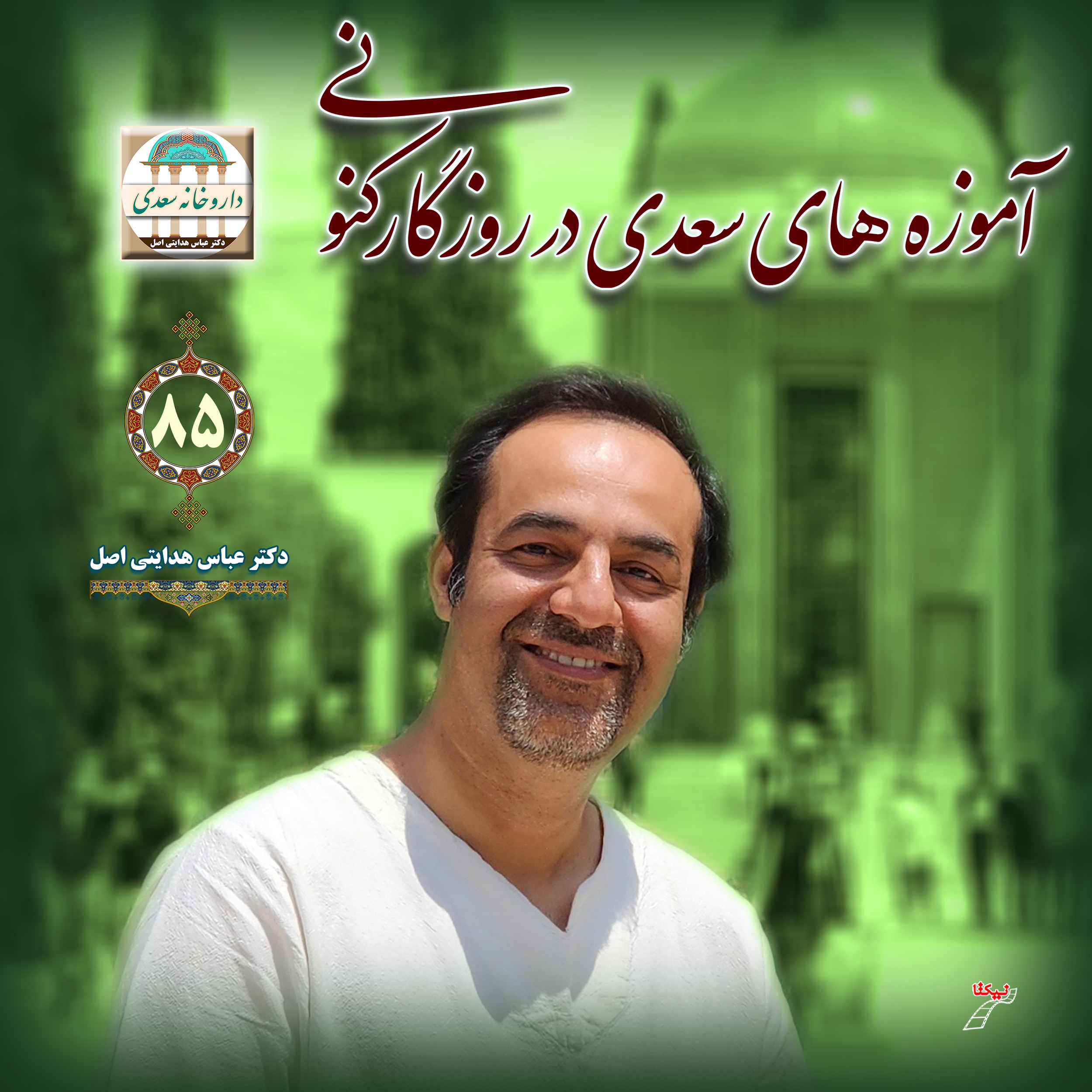 آموزه های سعدی در روزگار کنونی