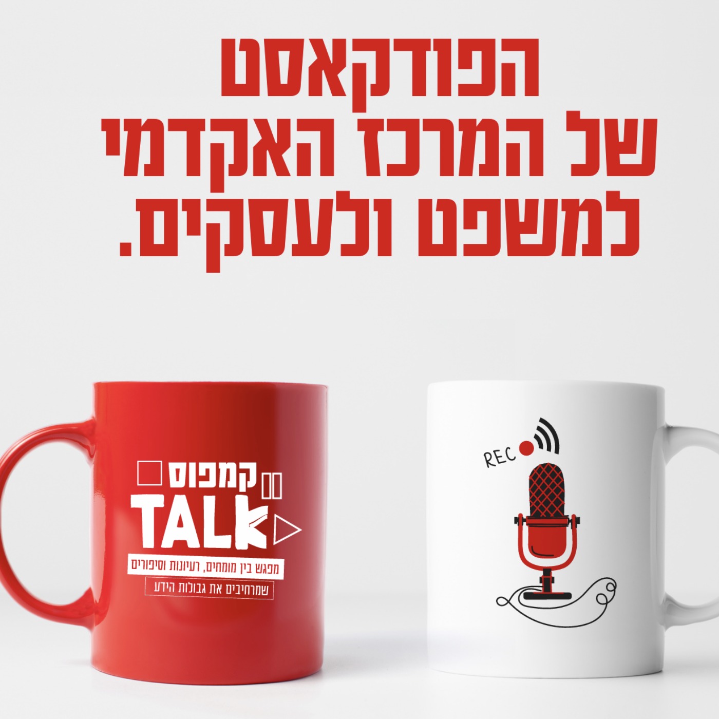 אהבה במסדרונות הקמפוס • כשהלימודים מחברים בין לבבות episode artwork