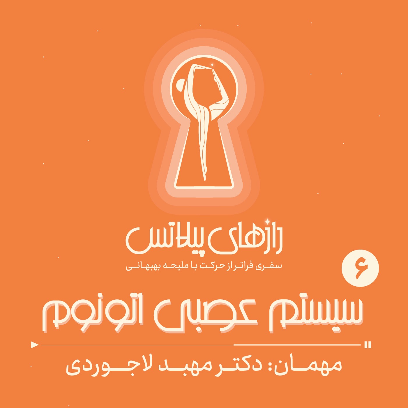 کاور اپیزود شش: سیستم عصبی اتونوم
