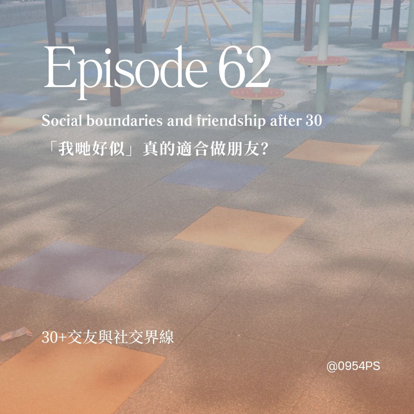 EP 62|「我哋好似」真的適合做朋友?30+交友與社交界線 episode artwork