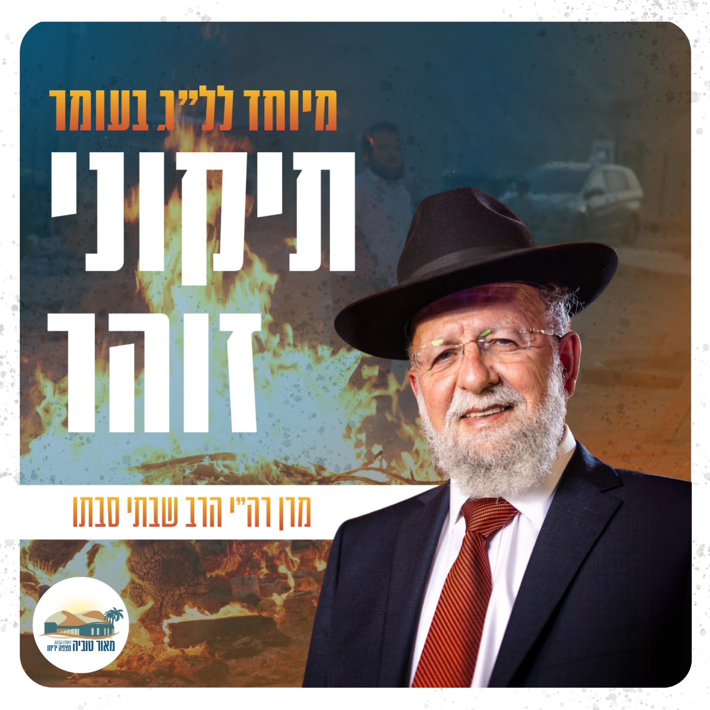 סוד תרומת החלה | שיחה מיוחדת ללג בעומר | הרב שבתי סבתו episode artwork