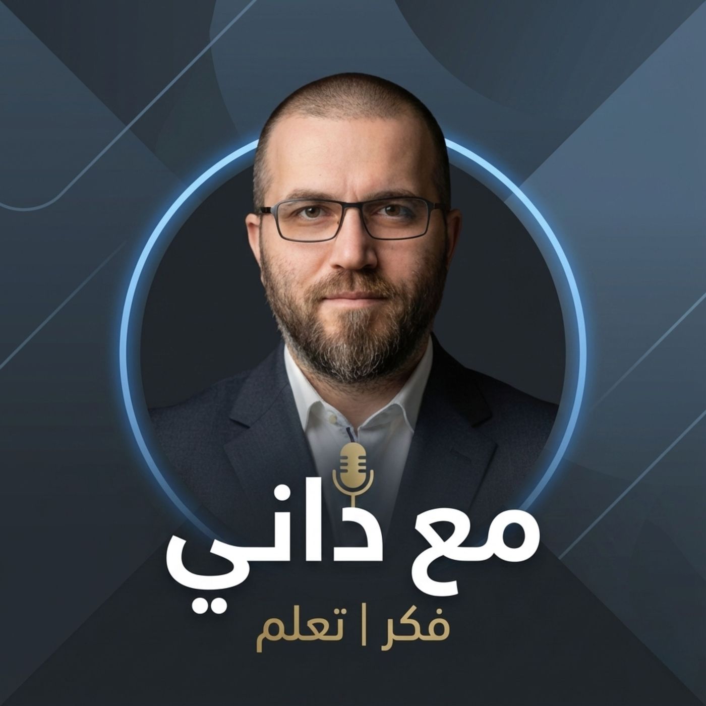 مع داني | Ma3 Danny podcast artwork