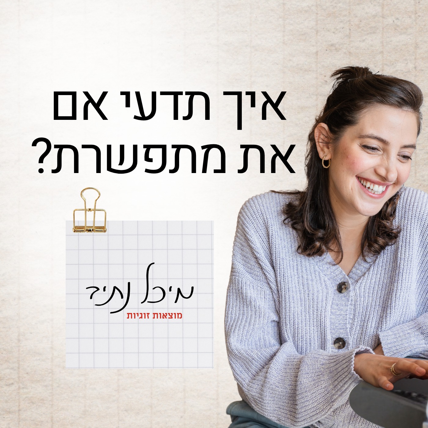 פרק 2: איך תדעי אם את מתפשרת עליו? episode artwork