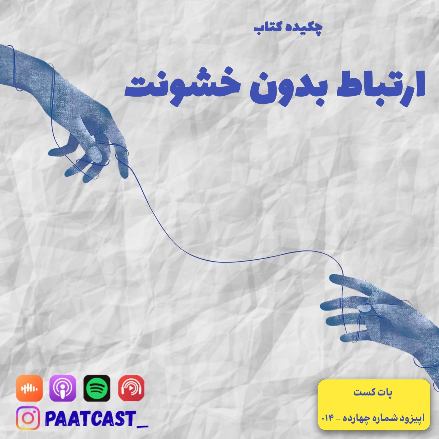 شماره چهارده | ارتباط بدون خشونت episode artwork
