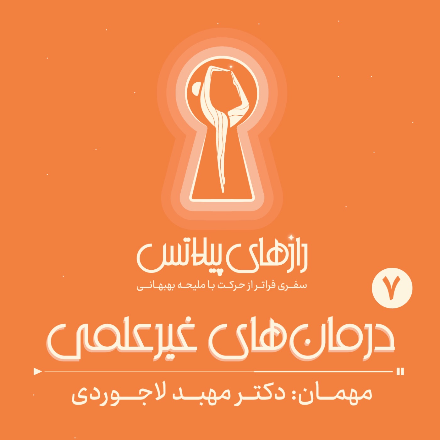 کاور اپیزود هفت: درمان‌های غیر‌علمی