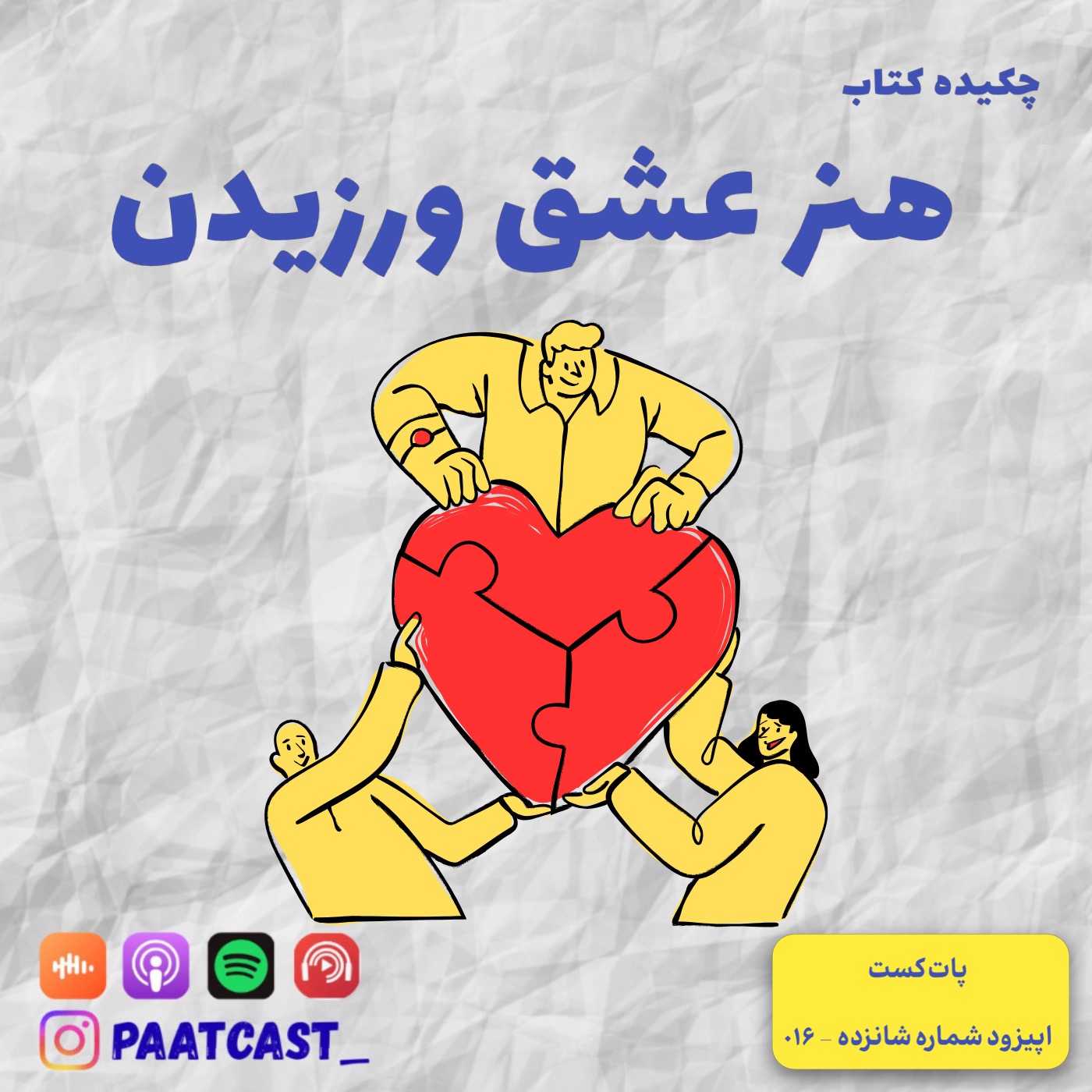شماره شانزده | هنر عشق ورزیدن episode artwork