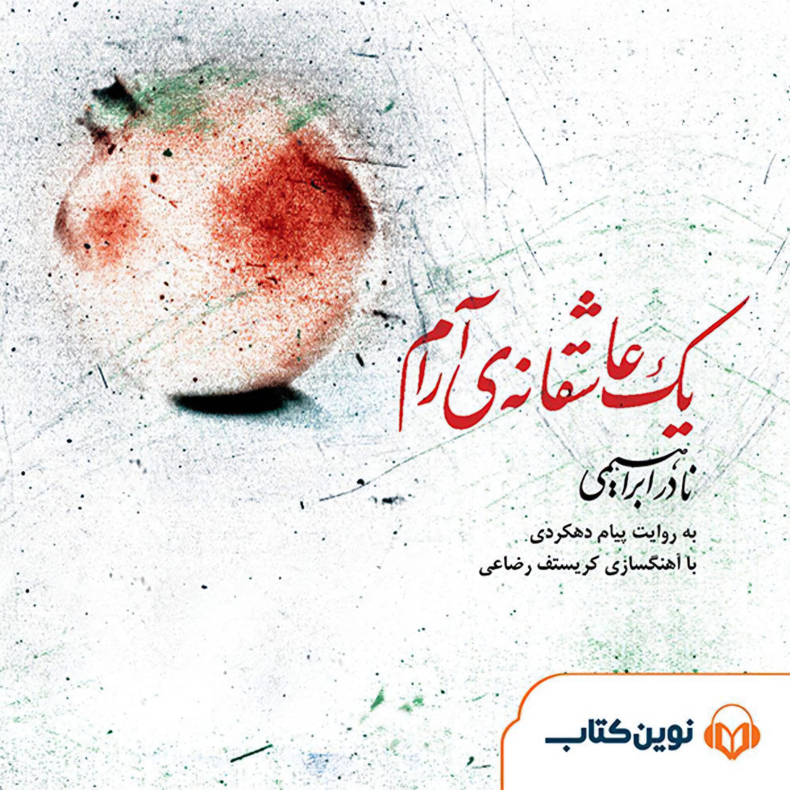یک عاشقانه آرام | اپیزود پایانی episode artwork