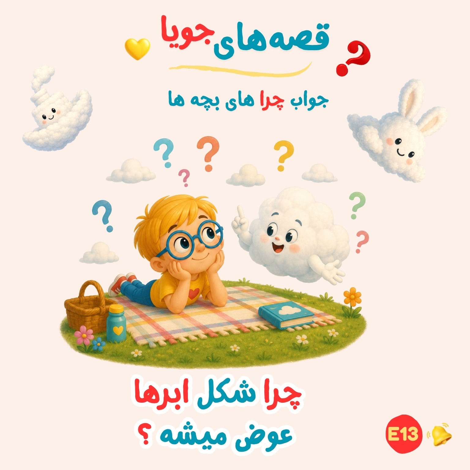 چرا شکل ابرها عوض میشه؟ ☁️ E13 episode artwork