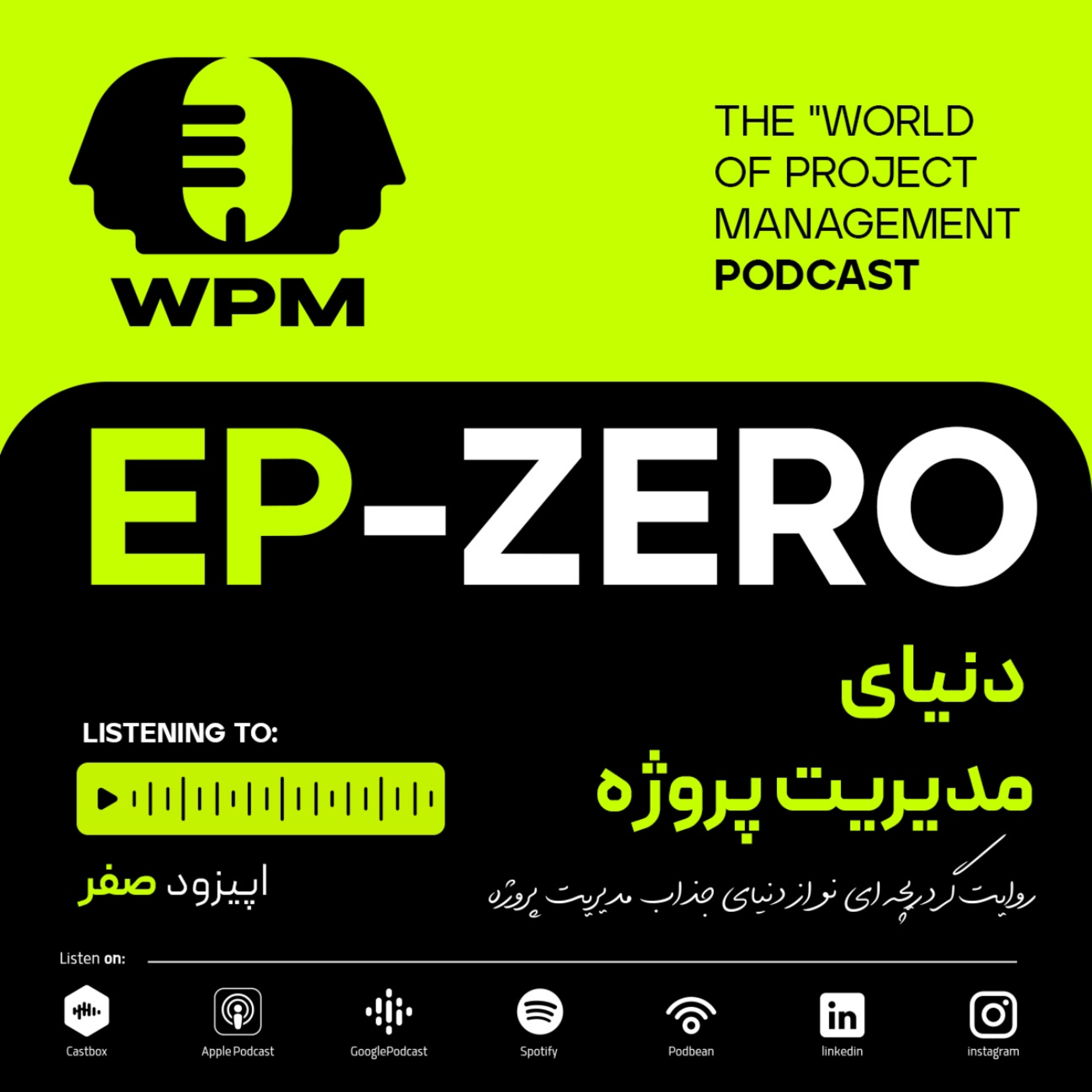 معرفی پادکست دنیای مدیریت پروژه