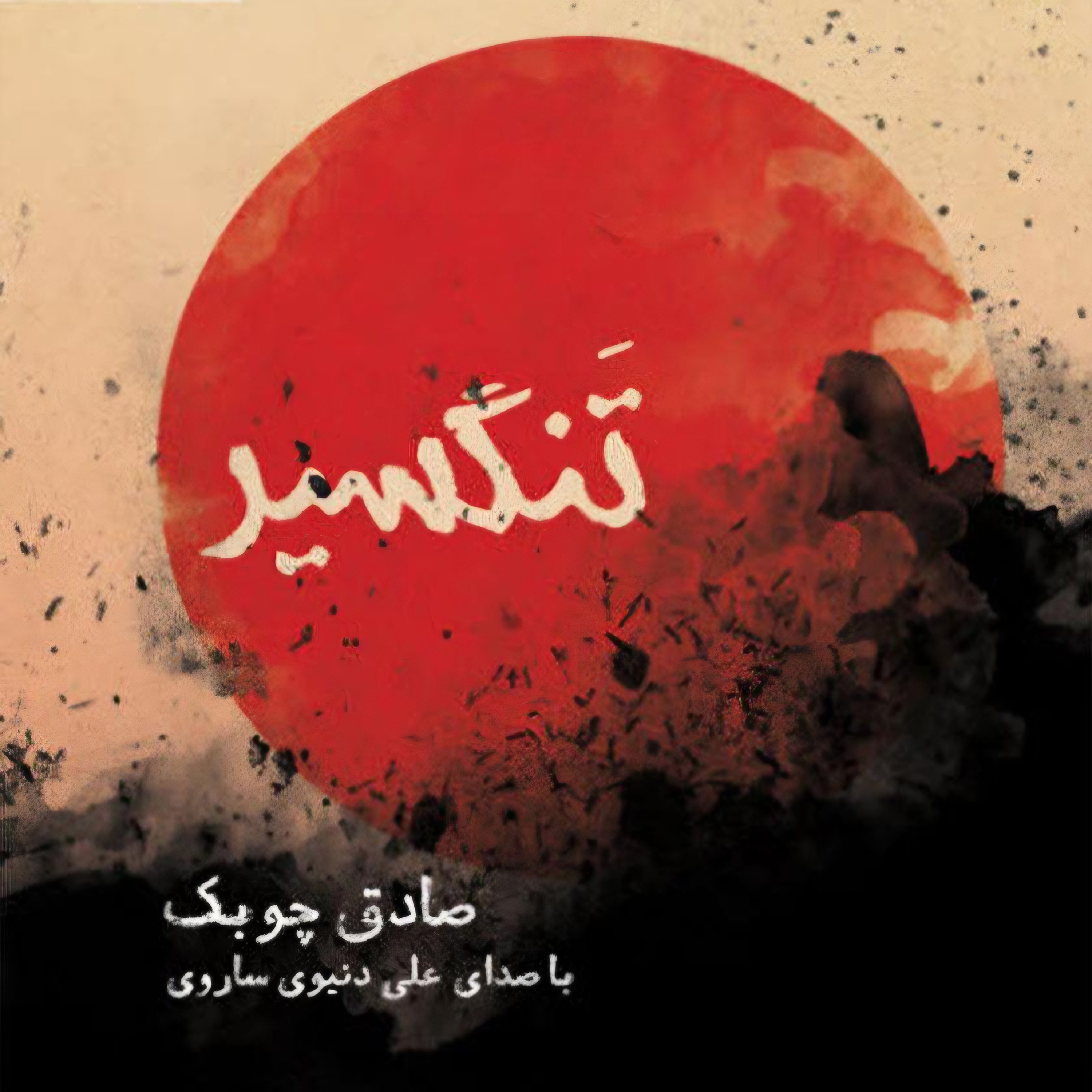 تنگسیر | 08 episode artwork