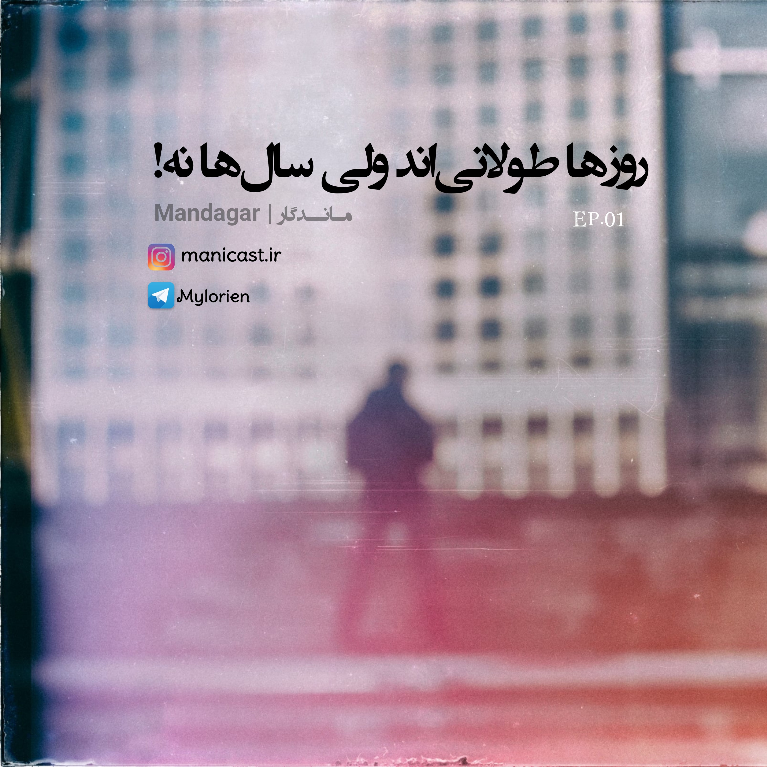 روزها طولانی‌اند ولی سال‌ها نه!