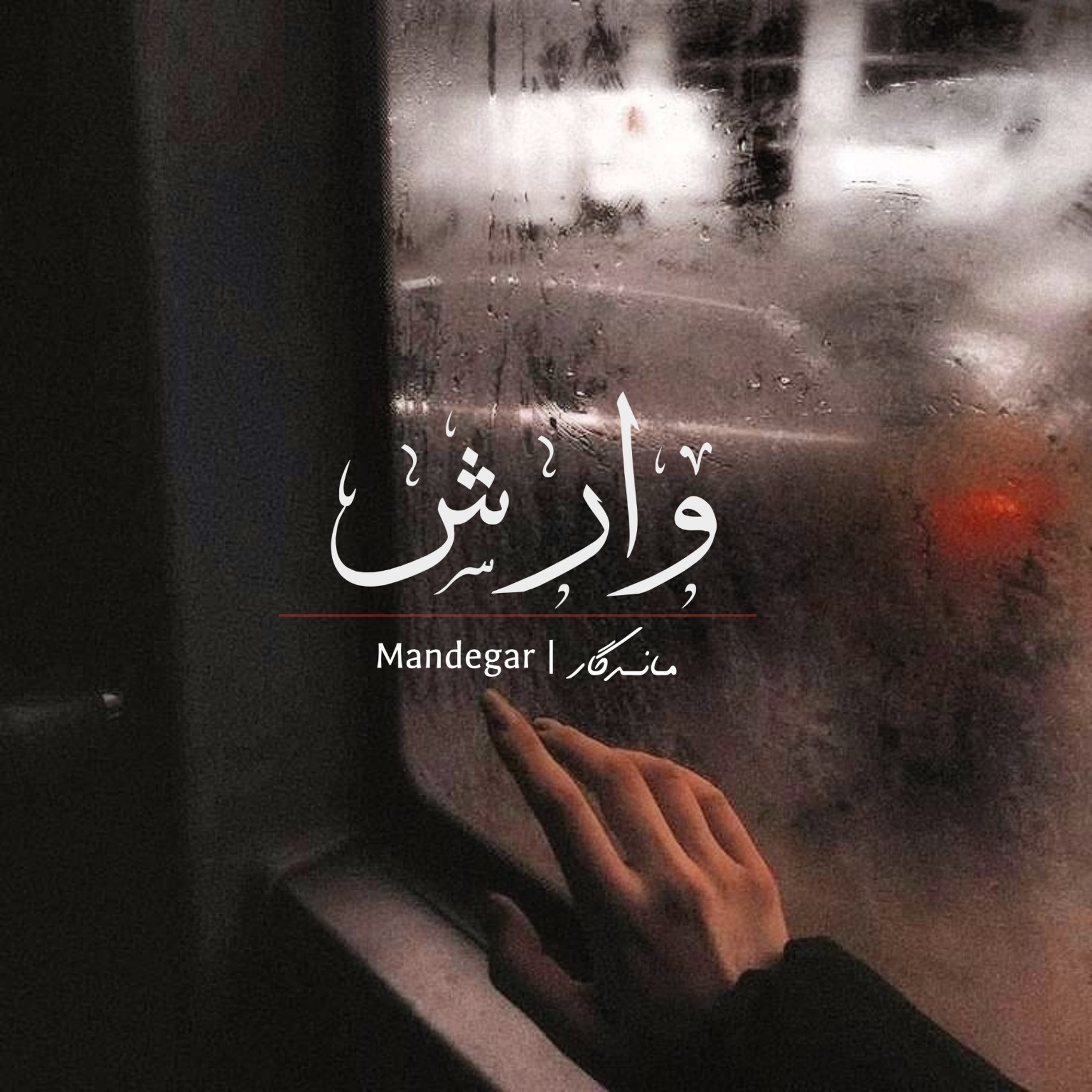 Mandegar | وآرِش