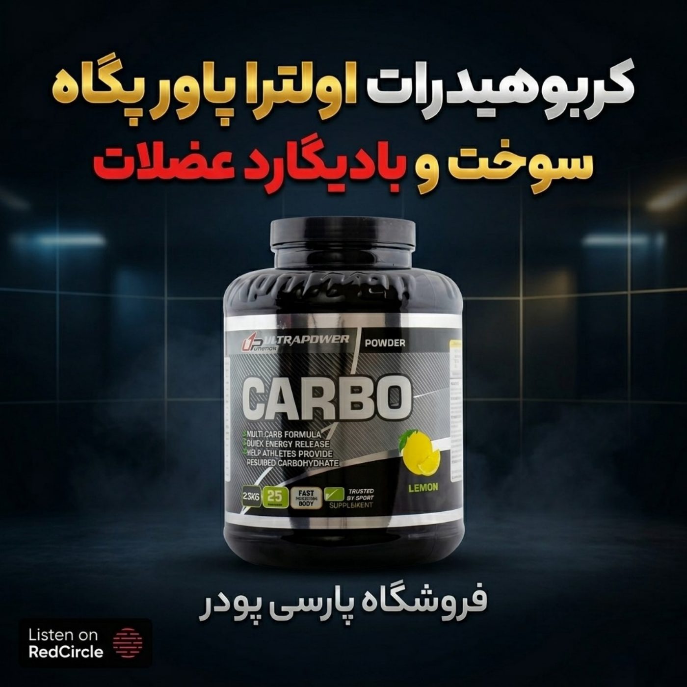 مکمل کربوهیدرات اولترا پاور پگاه؛ سوخت و بادیگارد عضلات | پارسی پودر episode artwork