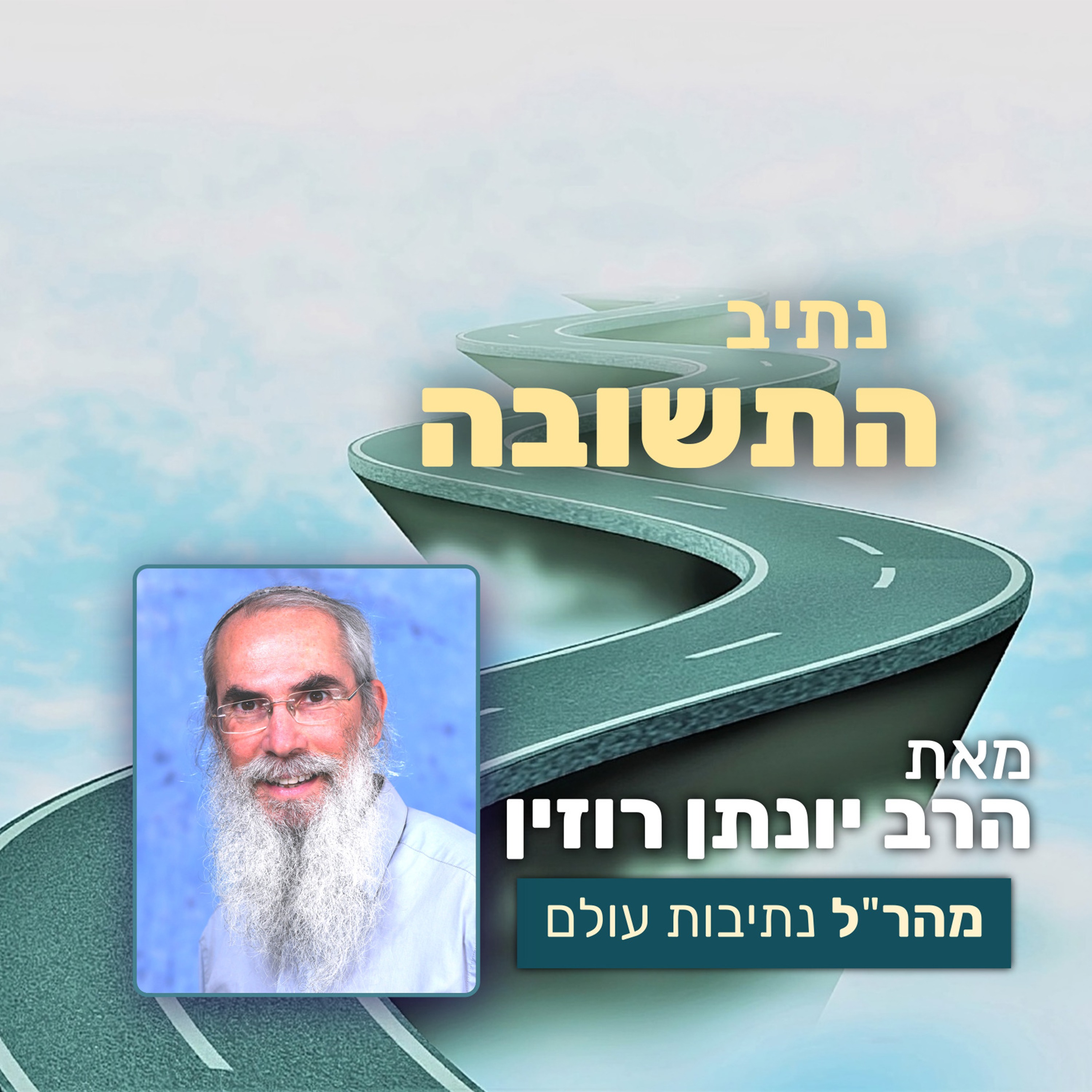 נתיב התשובה 49 – כל באיה לא ישובון: האם תמיד אפשר לחזור? | פרק ח episode artwork