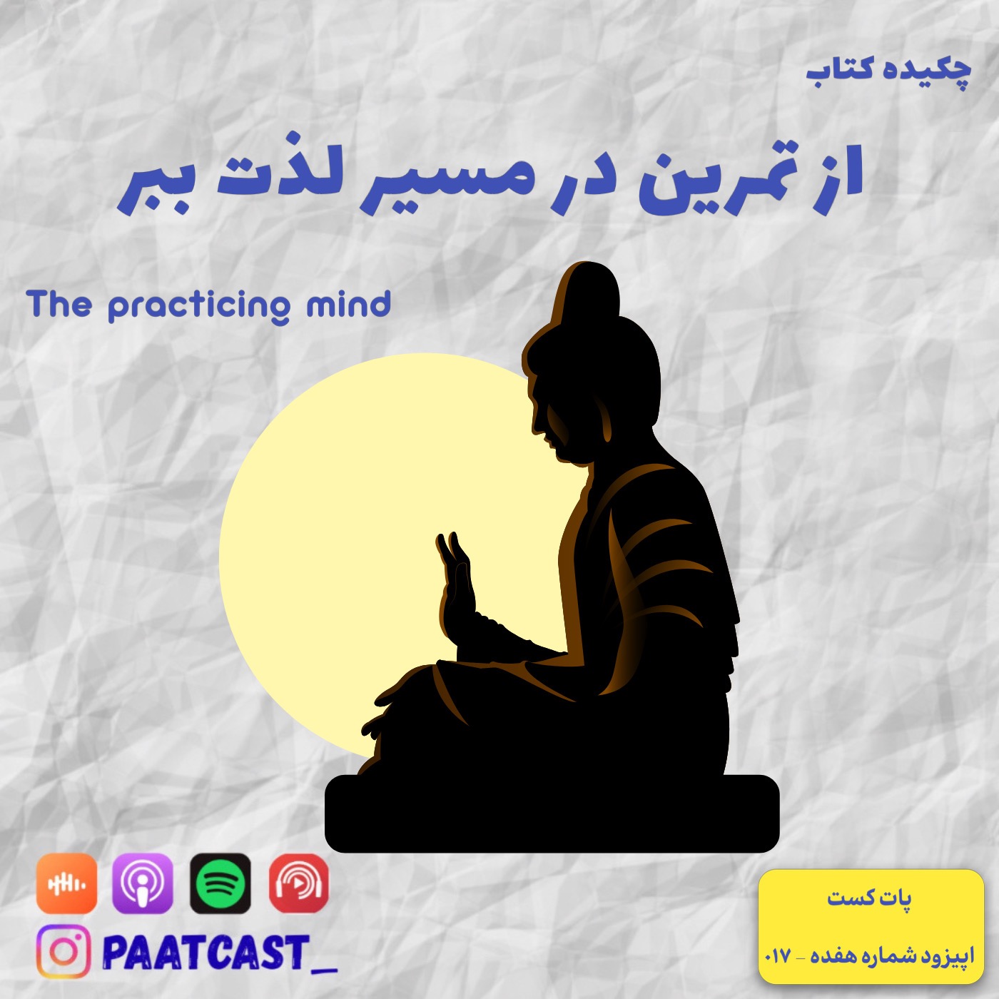شماره هفده | از تمرین در مسیر لذت ببر