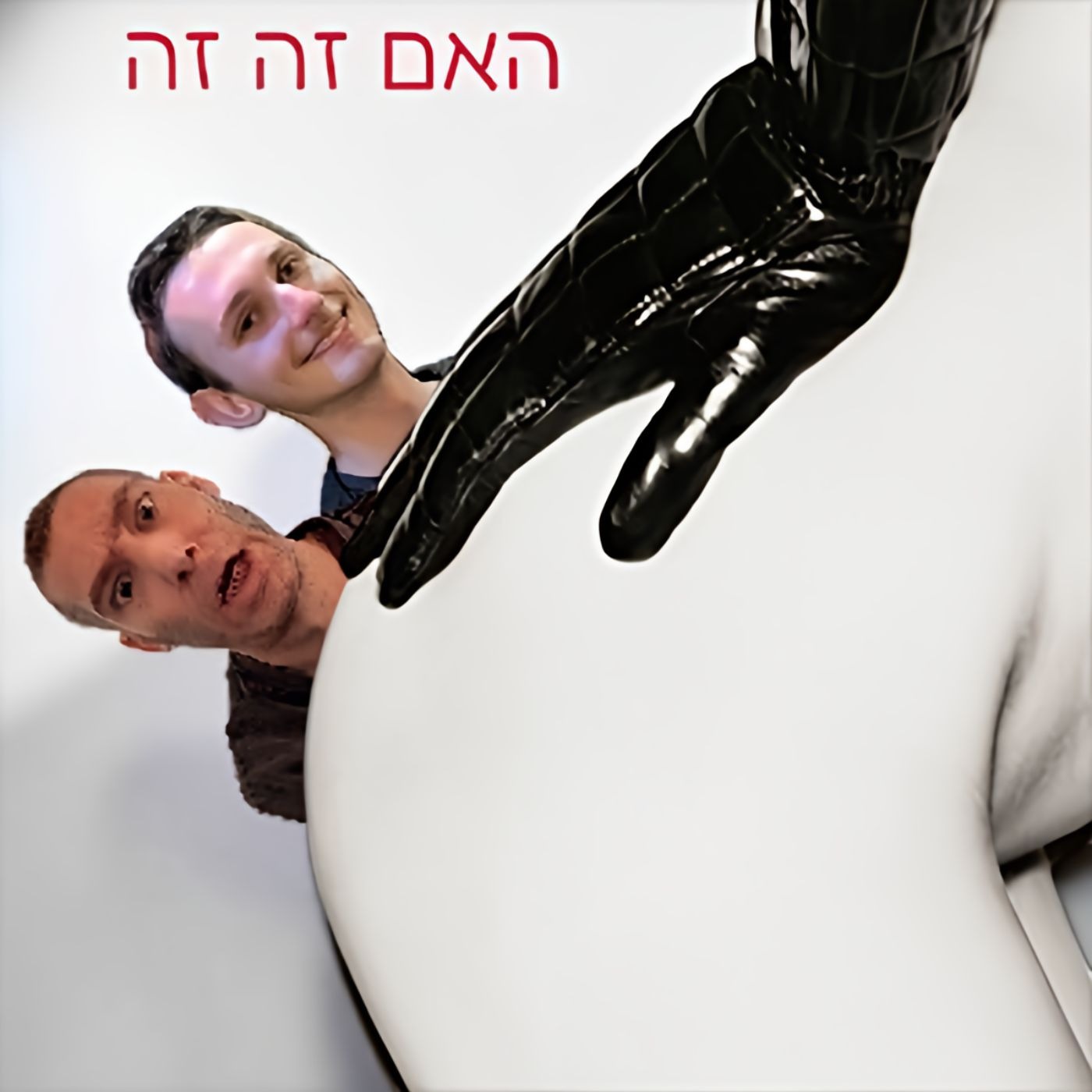 האם זה זה