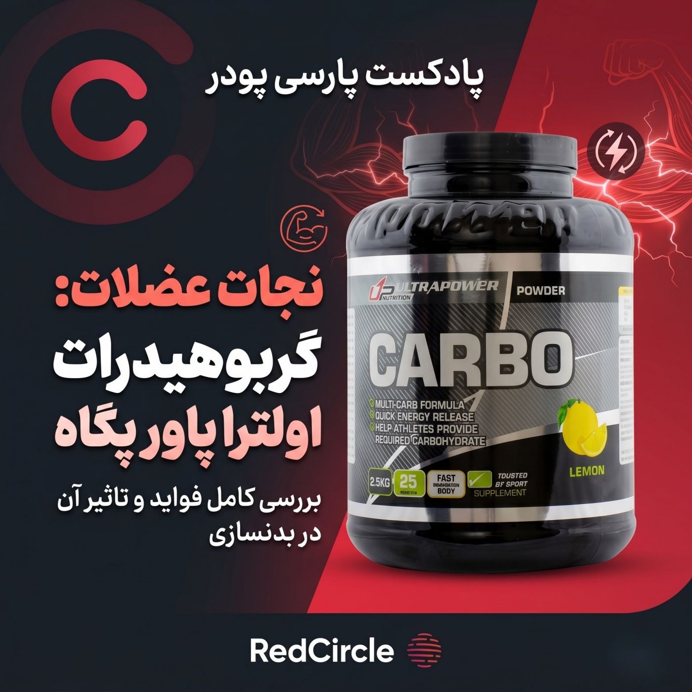 نجات عضلات با کربوهیدرات اولتراپاور پگاه؛ بررسی کامل فواید و تاثیر آن در عضله سازی episode artwork