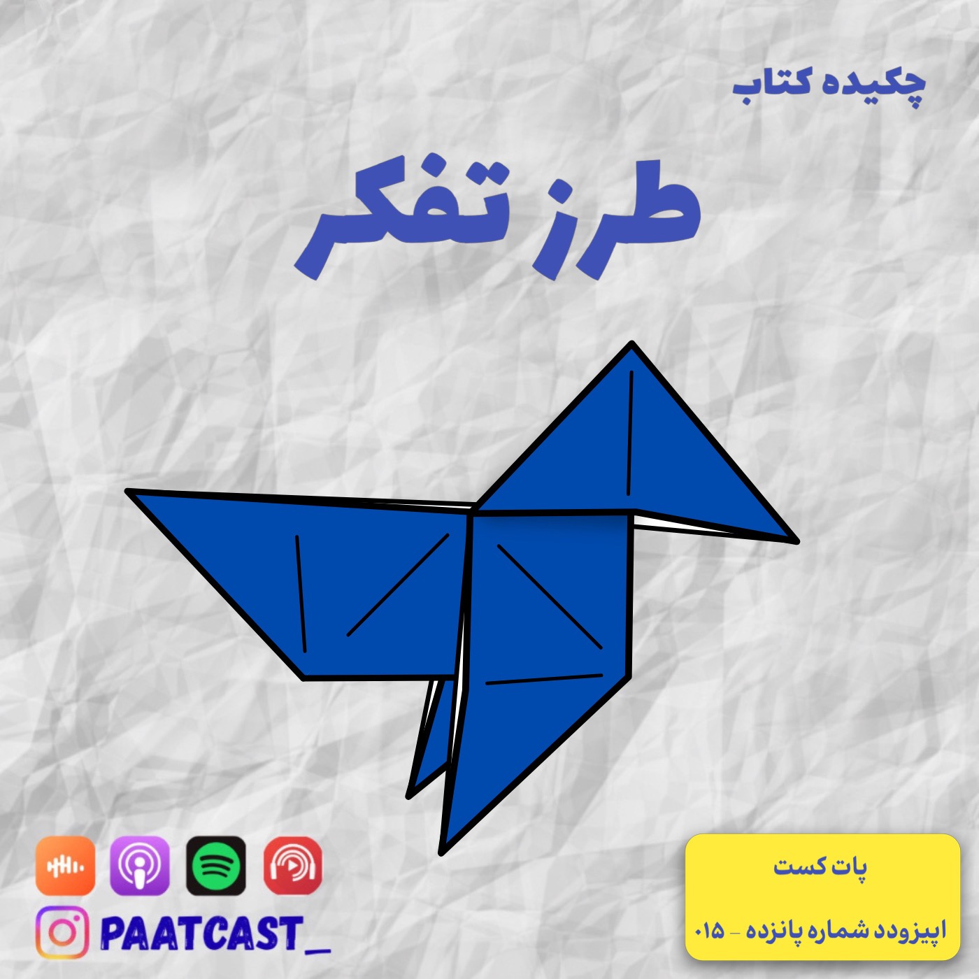 شماره پانزده | طرز تفکر episode artwork