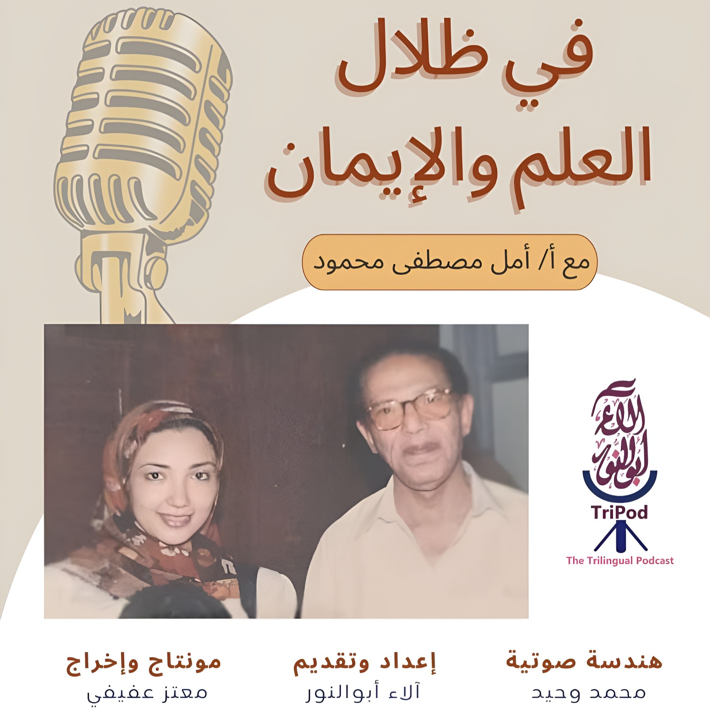 في ظلال العلم والإيمان - الحلقة السادسة: شغف عابر للحدود episode artwork