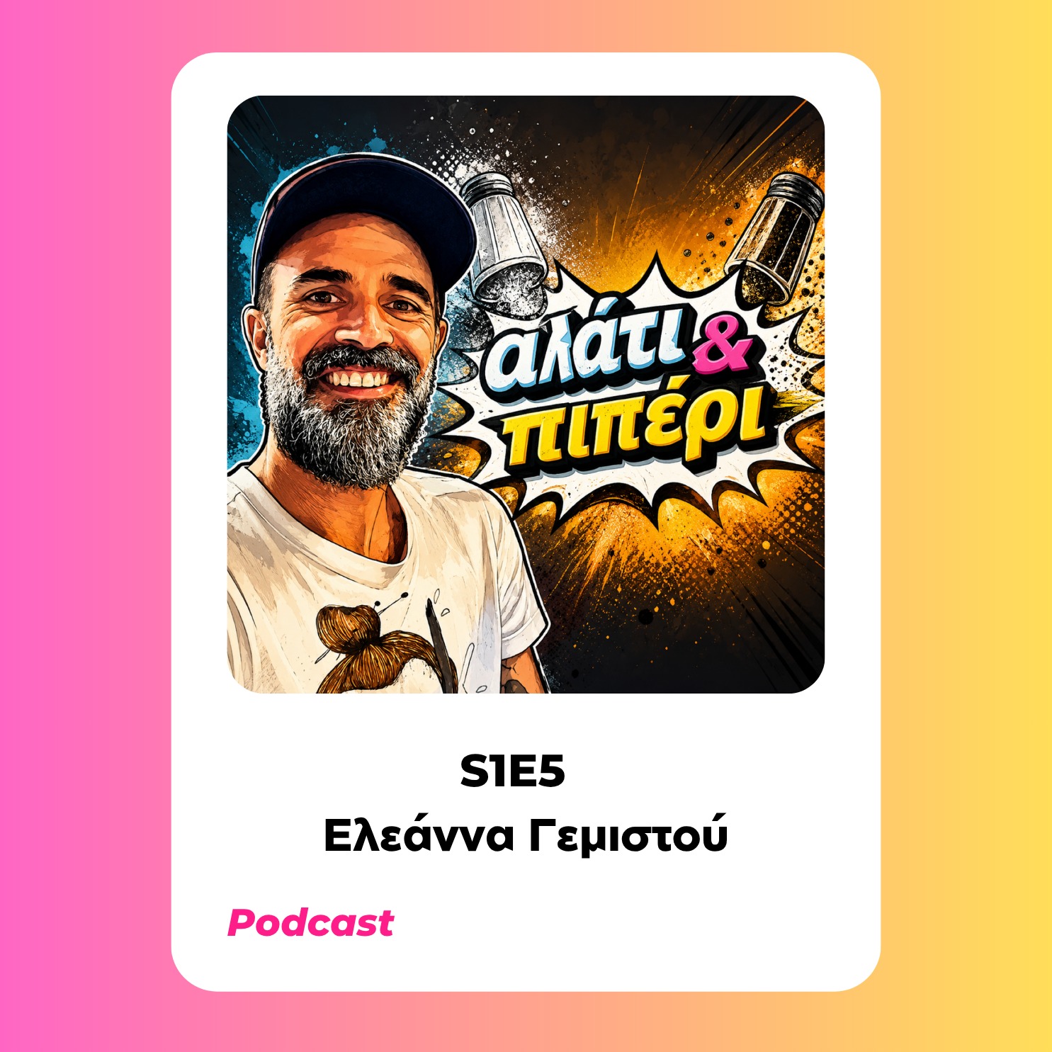 Αλάτι και Πιπέρι - Ελεάννα Γεμιστού