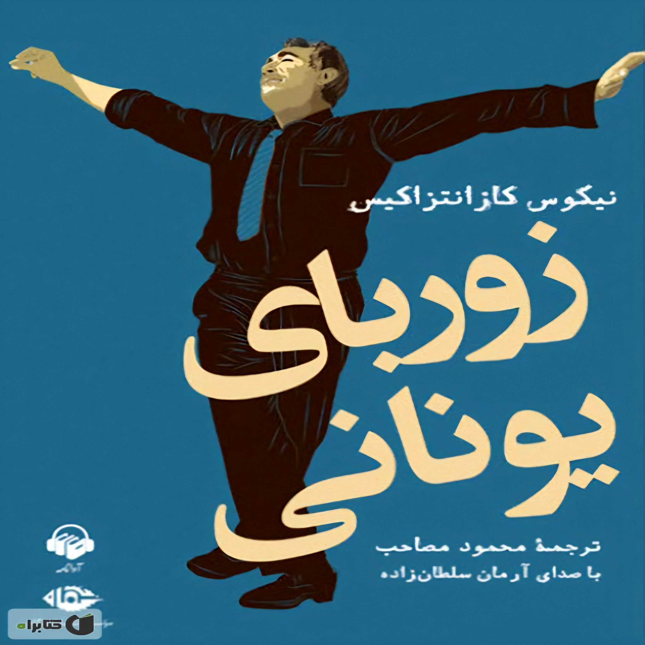 زوربای یونانی | 28 episode artwork
